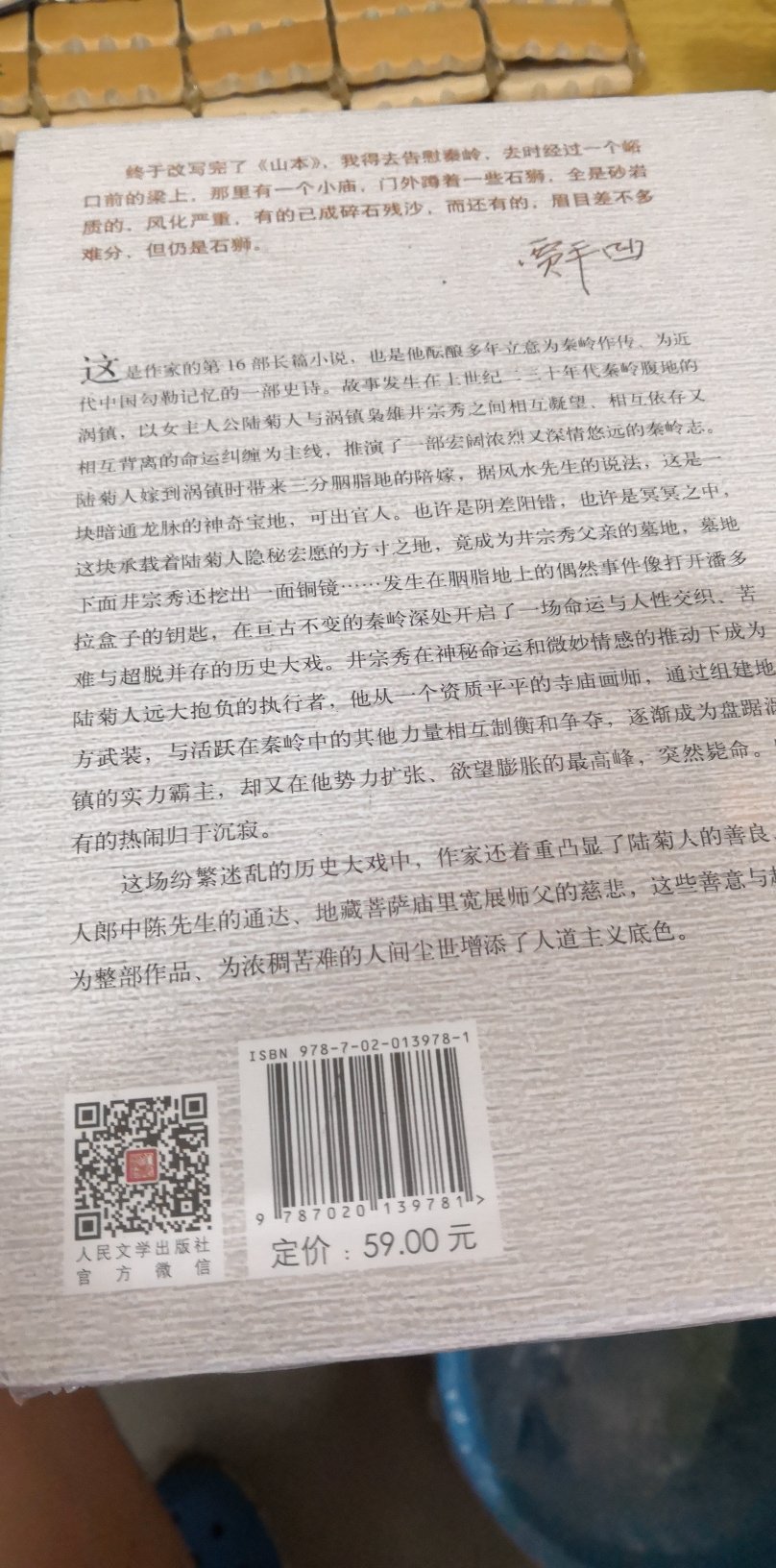 非常喜欢贾平凹老师的作品o(^o^)o,看过老师的《古炉》和《秦腔》,非常好看(??ω??)??这次贾老师出了新书,我等到双十一才买了。书不错,就是边角有点磕皱了,挺遗憾的,因为我是个完美主义者。。。