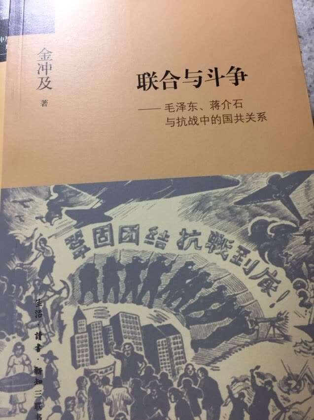 本书是著名的中共党史和中国近现代史专家、中共中央文献研究室原常务副主任金冲及先生研究第二次国共合作的一部高质量的学术专著。作者广泛征引和运用国内外相关史料,对第二次国共合作的形成、发展演变直至抗日战争胜利的全过程进行了全景式的阐述,深刻反映了以毛**为杰出代表的中国***人以民族大义为重,坚持正确处理联合与斗争的关系,为维护和发展以国共合作为基础的抗日民族统一战线呕心沥血,善于驾驭复杂局势的高超智慧和雄才大略,对国民党蒋介石在抗日战争中的两面性也给予了深刻的分析,体现了极为深厚扎实的学术功底,熟练老到的文字功夫,得出的观点和结论极具说服力。该书是这一学术领域的权*著作,对深化抗日战争史、国共关系史研究具有重要作用,也是学习和研究中国近代史的一部优秀的参考书。