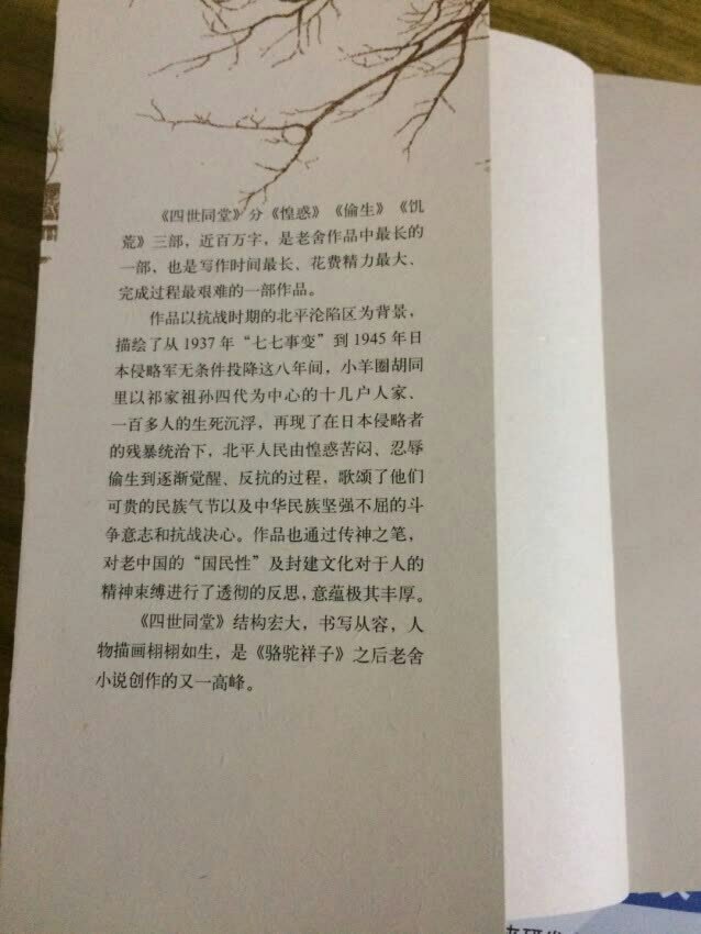 读完了足本的四世同堂,药物作用哭不出来,但想疯狂给老舍先生打call,战争刚刚结束的时候就想得那么犀利,透彻。钱诗人的悔过书真的真的,特别温柔真诚,带着天真的困惑和思考,老舍先生是用他的全部生命在写作在共鸣呀。那么拷问人类灵魂的信,不应该被埋没。完整的小妞子之死的场景也是,太震撼又有一种宁静的悲伤的美,几乎就是声临其境地感受到那种不忍心打破悲伤的沉静。那么多角色纹丝不乱,刘太太的出场真是神来之笔,也是痛彻心肺的悲剧的补刀。以瑞全回归做收梢也极好,始终有希望和光。~一万遍四世同堂,一定要去读足本,虽然之前第三部是缩写的版本也足够叫我连读两遍。许愿有生之年能找到老舍先生的第三部手稿,两次翻译总要损失韵味。何况老舍先生又是以语言之美而著名的。
