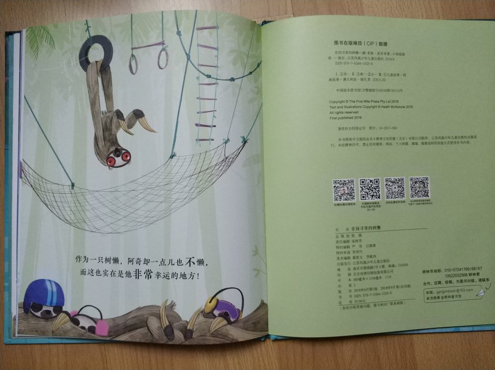 《非同寻常的树懒》是一本画风很棒的书,主人公阿奇是一只很特别树懒,还记得《疯狂动物城》里说话慢吞吞的树懒吗,主人公阿奇正好相反,精力超级充沛,跳来跳去,到处乱窜,他的与众不同使他感到非常寂寞。离开朋友后阿奇遇到了同样与众不同的短颈鹿、猪鼻象、无斑马、鬣狗,他们都很好的融入了集体,在他们的鼓励下,他回到了他的家园,发挥了他的特长,拯救了同伴。 孩子的心都是敏感的,让阿奇治愈孩子受挫的心,当孩子由于自己的“与众不同”导致被其他小伙伴排挤时,应树立信心,换一个角度看问题,展现长处,也许我们的不同就会得到大家的认可。