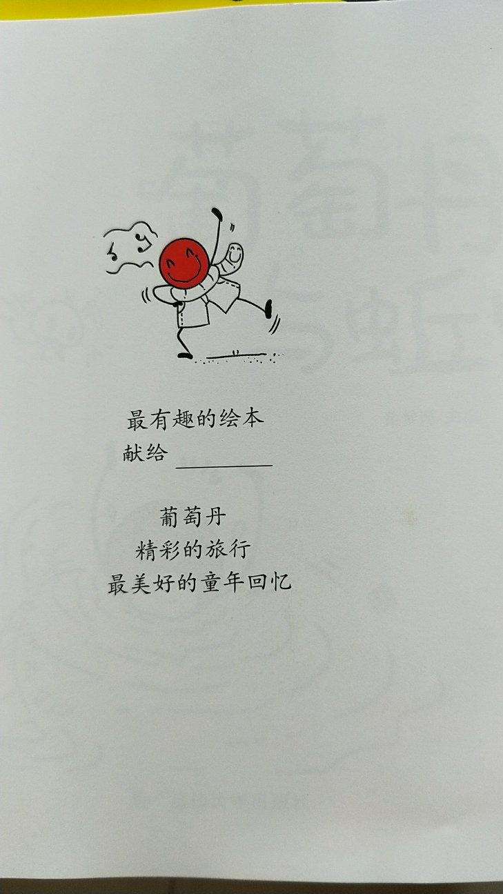 书本的味道淡淡的,文字清晰,绘本内容简单有趣,我们家小孩很喜欢。可以当做“看图说话”来练习哦我家宝给他讲过后可以自己看图组织语言说绘本了,很好啊。