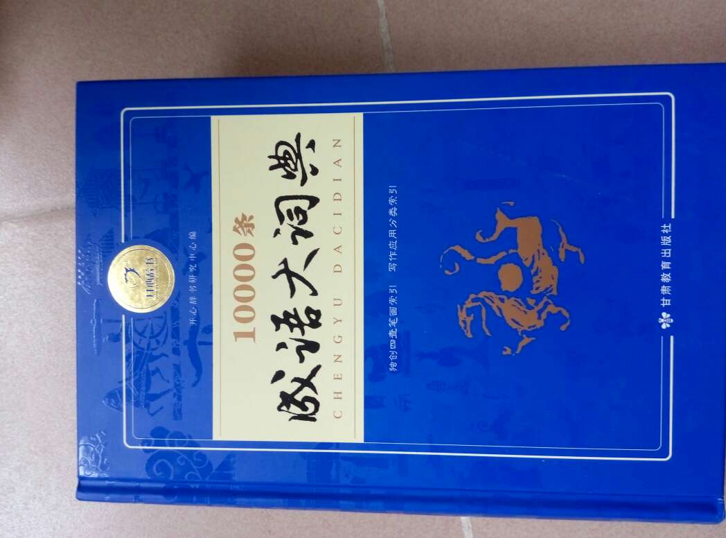 书是正品质量很好,很大很厚的一本词典有语文书那么大。还是买自营有保正,不是山寨的,小孩看了学习好用。不过自营的送货速度慢了很多,以前是下单后第二天就送货到了,现在第三天才送到,希望不要搞坏自己的名声。