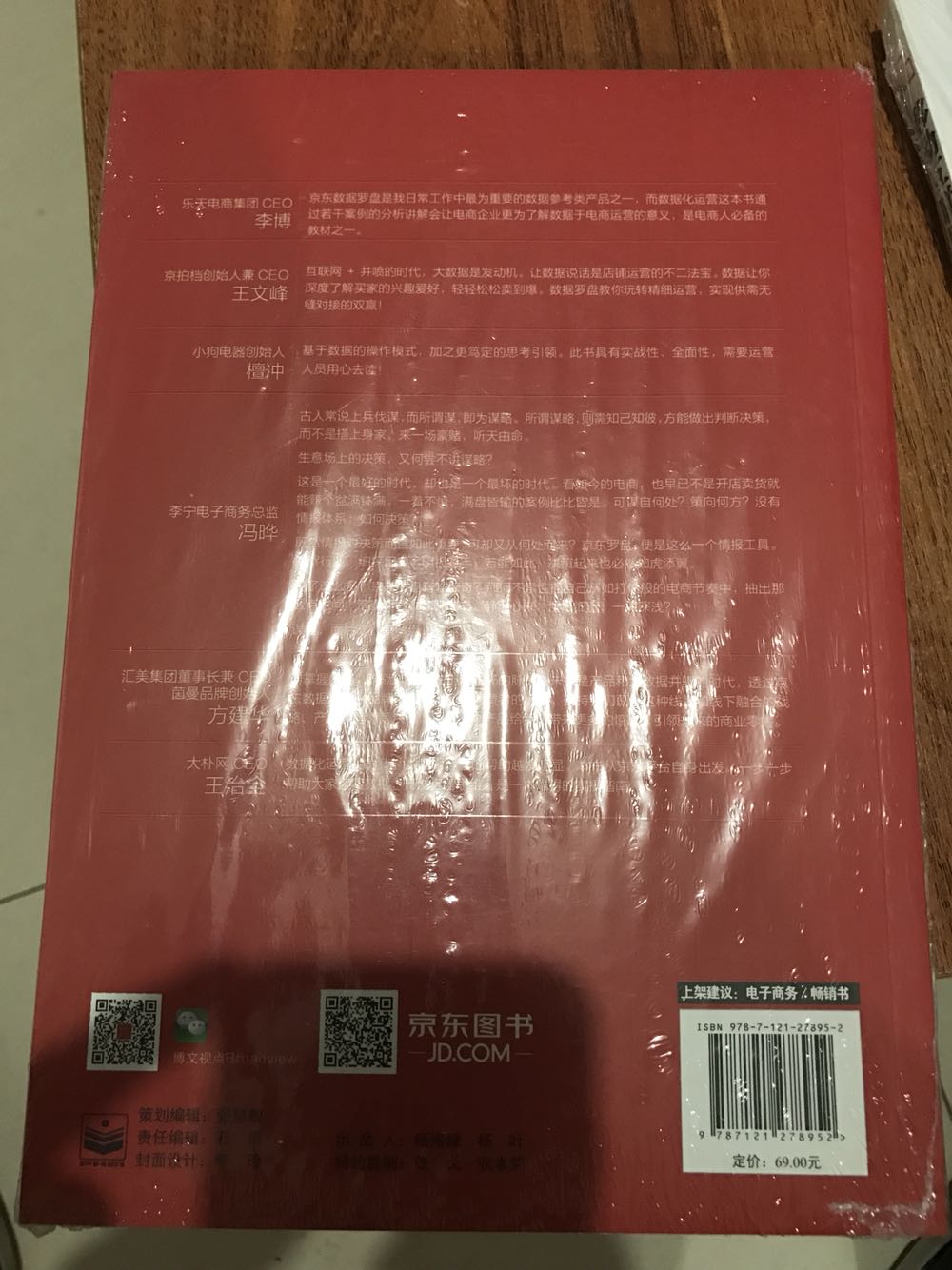 先给快递小哥点赞,打飞的过来的。包裹外包装完好,书为塑膜包装,包装完整,书无折角。与强哥学习互联网数据化运营。通过若干案例的分析讲解让电商企业更为了解数据于电商的意义。大数据就是发动机,让数据说话。