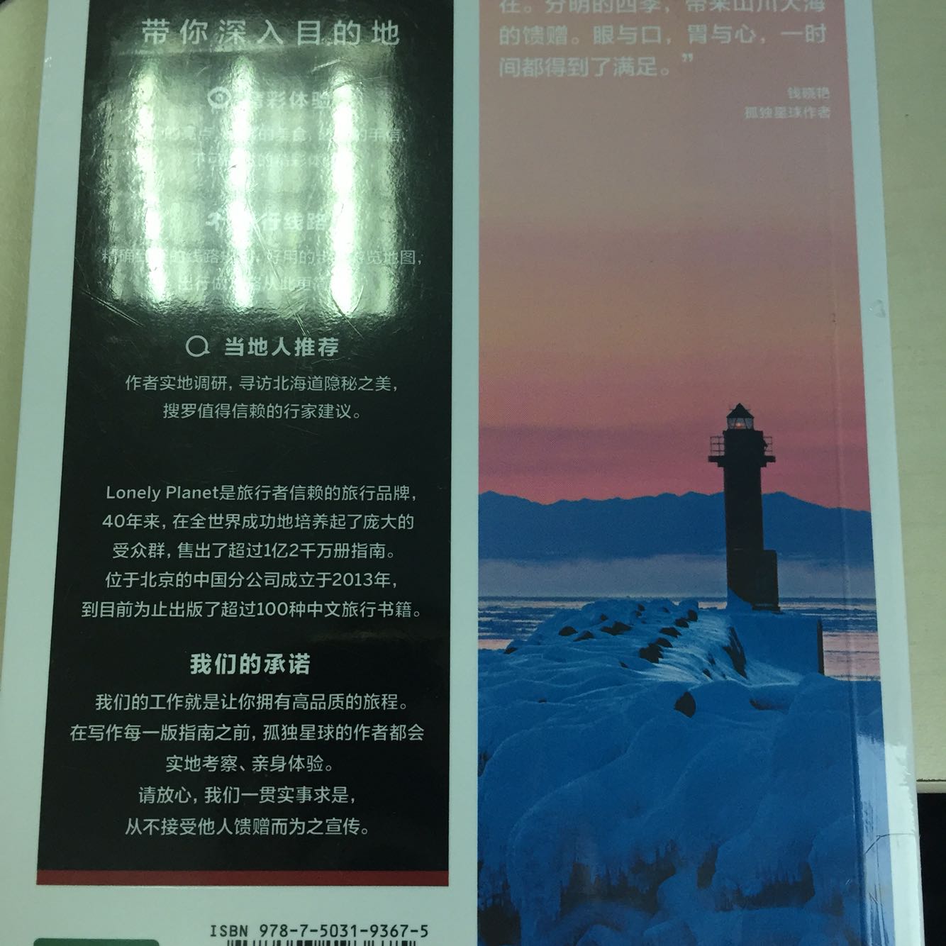 一直想去一次北海道,看看那的薰衣草花海和尝尝它的美食。孤独星球系列出的书一直都是很好的旅游指南,这次买它的北海道系列希望对自己旅游有帮助。送货师傅一直都很好,好评!