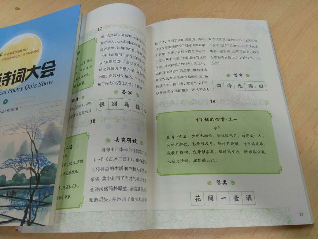 书是根据诗词大会加工整理的。诗词大会引发了人们对中国古典文学的兴趣,常读经典,修身养性,在浮躁的尘世学会淡定。纸张 不错,图文并茂。特别爱看大家的点评,往往深入浅出,要言不烦,一语中的。深受启发。