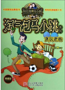 是父母和老师必读必阅的儿童内心世界的全记录,展露了真正的孩子和完整的童心。淘气包马小跳系列,给孩子带去温暖、快乐和理解,给父母带去震撼、感动和反思,给社会带去正确健康的成长价值观。马小跳是一面成长的镜子,是当代中国孩子的典型形象,是一个永远陪你长大的童年伙伴。 中国原创品牌童书,传奇经典畅销十年 全系列总计20册,欢乐不断,精彩不断! 淘气包马小跳系列,是一套属于中国孩子的贴心成长读本,是父母和老师必读必阅的儿童内心世界的全记录,展露了真正的孩子和完整的童心。淘气包马小跳系列,给孩子带去温暖、快乐和理解,给父母带去震撼、感动和反思,给社会带去正确健康的成长价值观。马小跳是一面成长的镜子,是当代中国孩子的典型形象,是一个永远陪你长大的童年伙伴。我儿子很喜欢,已经看了4遍。