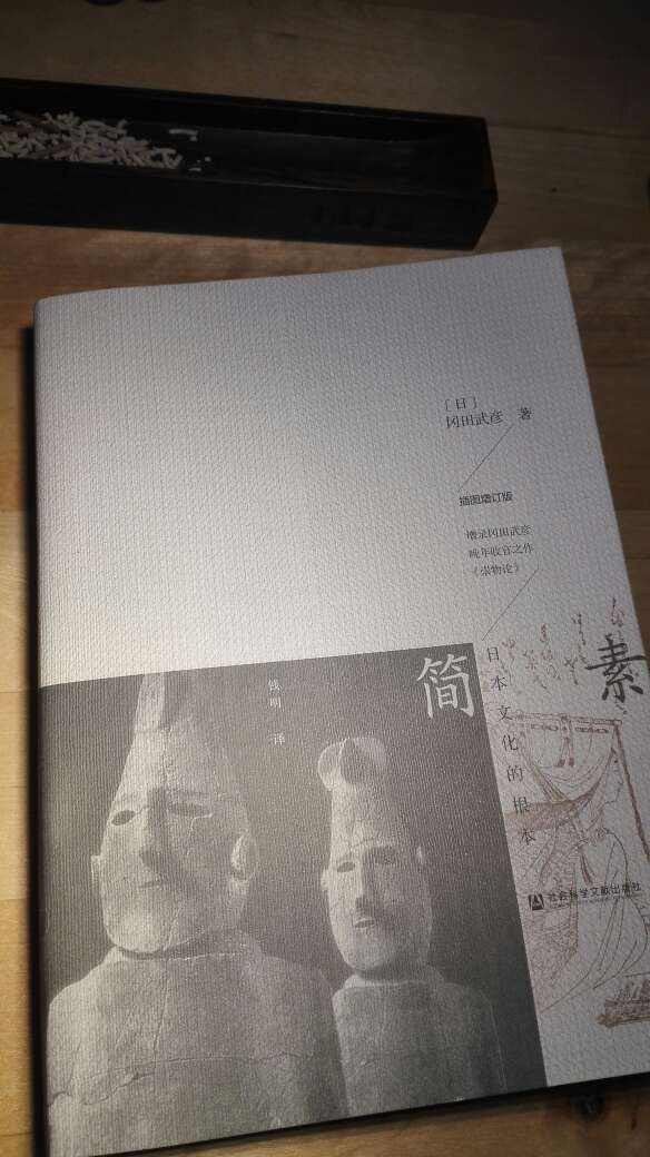 简素就是简易平淡的价值追求和内外功夫,简素精神就是崇尚思想内容的单纯化表达,认为表达越单纯,其内在精神就越高扬。崇物是对物这个自然现象的崇拜。他主张物我和合一,是大我和小我的合一,而并非无我。~《简素~日本文化的根本》~冈田武彦无印良品就是典型的简素风格,料理、花道、茶道、剑道是典型的崇物思想,所以与其说有的人特别喜欢日本的东西,不如说是对简素和崇物理念的认可。仔细想想,日本地少物少,民族单一,中国地大物博,民族众多,就以舌尖上的中国为例子,从南到北,从东到西,从竹林到海滩,从高原到山林,美食层出不穷,口味五彩缤纷,如果拍舌尖上的日本,就各种刺身、拉面、海鲜、味增汤、海带。还是要庆幸在中国,虽然问题很多,思想也不统一,但内容丰富,值得用时间去琢磨。最终还是中国儒家思想为正统:对物质要简、对自己要约、对神明要敬、对他人要恕。