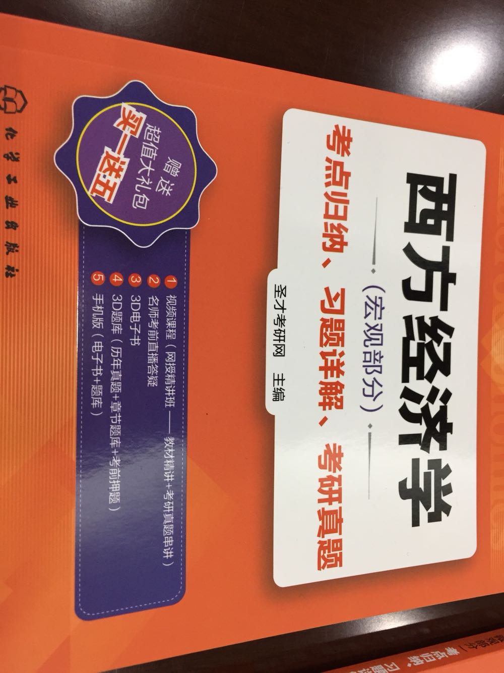 指定用书,复习必备。知识点总结得好,考点难点归纳全面,真题很新很多很权威,答案特别详细,电子书和课程也特别好,教授讲的很清楚,没一句废话,条理清晰,超值