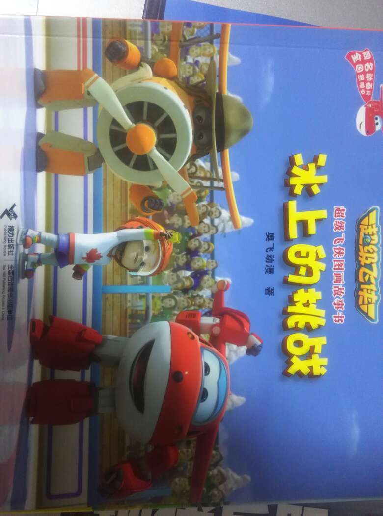 “超级飞侠图画故事书”共8册16集,讲述了一群在国际快递公司工作的小飞机们,为世界各地的小朋友送去愿望包裹,并帮助他们解决难题、实现梦想的故事,大伙儿都亲切地将这群积极阳光、乐于助人的小飞机们称为“超级飞侠”。每一位超级飞侠都拥有一种独特的“超级飞侠”精神——他们自信、勇敢、善良、智慧,同时又热情、好奇、包容、执着;他们每出一次任务都会给孩子传递无限的正能量,带领孩子克服一个个阻碍梦想实现的难题,帮助孩子学会相信自己、信赖同伴、懂得合作,成为一个善于解决问题,善于帮助他人的积极阳光小孩。 奥飞动漫,是中国较大的动漫上市公司,曾经打造出“芭芭拉小魔仙”“铠甲勇士”等品牌,“快乐,智慧,与梦想”一直是奥飞动漫打造动漫品坚持的目标。“超级飞侠”系列是奥飞动漫首次推出的原创低幼动漫品牌,奥飞斥资千万,邀请中美韩国际化团队,耗时数年精心制作。