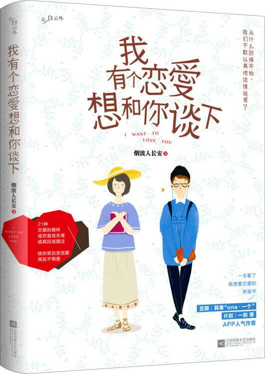 什么时候爱情变成了奢华品?什么时候开始,我们不敢认认真真地谈情说爱? 任何一段感情,如果让你回忆起来心存感激或让自己变好的话,说明你没遇错人,你们之间的相遇就有意义。 异地恋、单相思;错过、背叛;欢欣、失落、悲伤……21种爱情的模样,21种悲欢离合。故事里的他们,有的因用力过猛而受伤,有的因价值观不同最终未能走下去,有的勇敢跨出一步,得到了意想不到的结局。无关对错,不分输赢,尽管磕磕绊绊,但他们依旧寻找并期待着爱。 愿你能在这些故事里学会爱,懂得如何去爱一个值得爱的人,面对爱时无惧,怀疑爱时坚定。愿你和你爱的人,好好在一起。