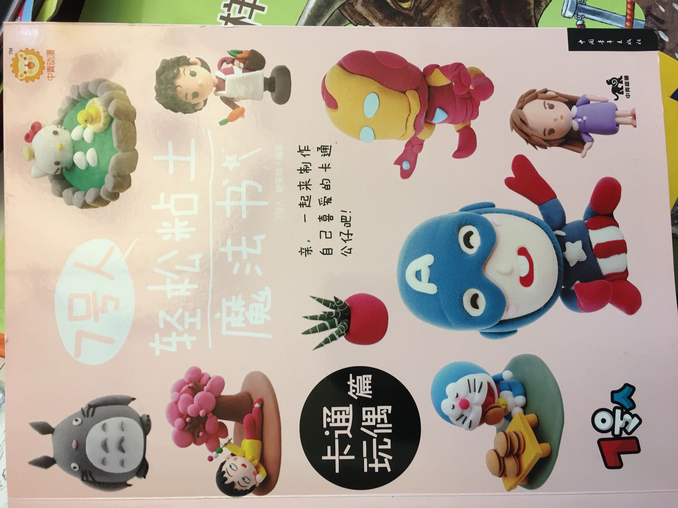 这本书太喜欢了,简直开启了我们的粘土之旅,每天我们可以捏很多很多各种各样的东西,原来因为技术问题,但是这本书解释了一些技术问题之后呢,迎刃而解了各种各样的图案信手粘来。