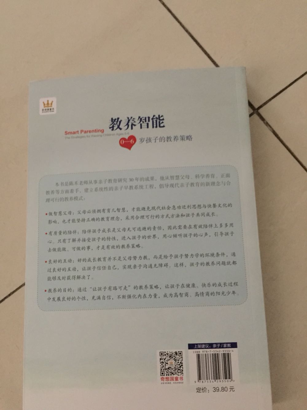 微博关注陈禾老师很久了,这本书也是放购物车很久了,在世界读书日活动中2-1买了下来。0-6岁孩子的教养策略。父母有智慧,孩子有未来。用科学养育的方式,引导孩子做正确的事。