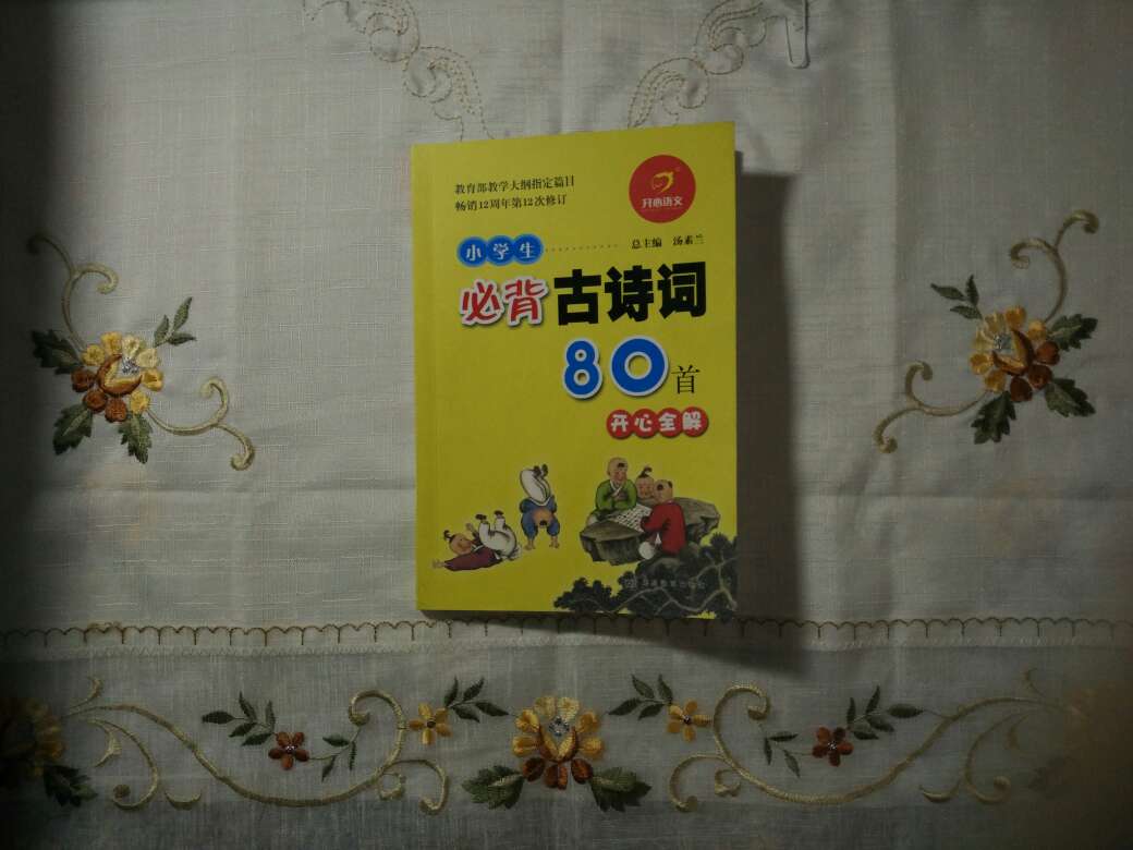 ..整體來說,還不錯——印字清晰還都帶了拼音組,更有相關的註解與翻譯……在孩子們朗朗上口背誦的同時,還能準確明白詩詞的內容用意與情懷主旨,真的很不錯,孩子們都主動要求著念起詩詞來了,值得購買。