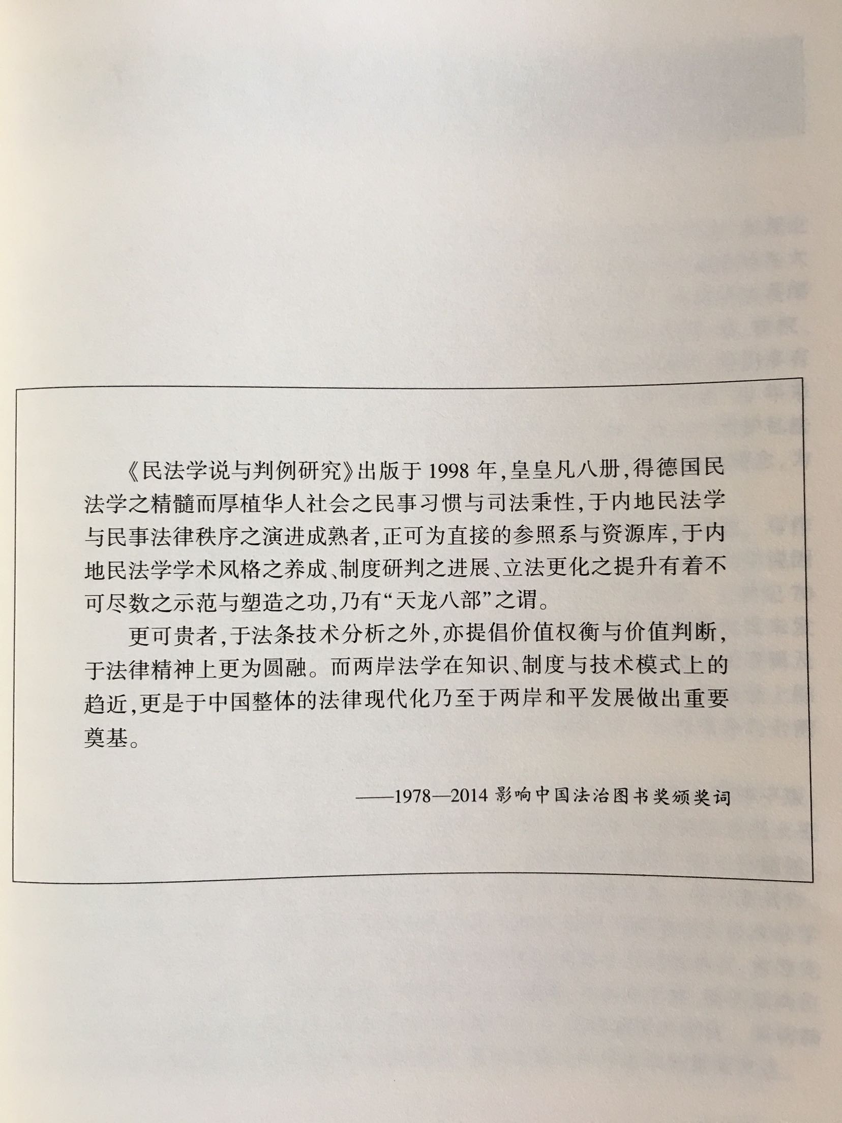 王泽鉴著的《民法学说与判例研究(重排合订本)》分析检讨台湾民法解释适用的重要问题,记录着台湾“民法”如何经由判例与学说因应社会变迁与体制改革,在某种意义上可认为是一部台湾“民法”发展史。上世纪70年代的台湾法学基本上仍属教科书时代,尚无法院裁判公布制度,案例研究犹未发达,撰写本书之目的在于引进新的法律概念,建立理论体系,检视法律适用的逻辑及价值判断,在个案里寻找法律原则,从事案例比较研究,发现活的法律。在方法上综合运用法释义学(法教义学)、比较法、案例研究及请求权基础,在一定程度参与台湾“民法”的变迁、教学研究及法律思维的反省与开展。