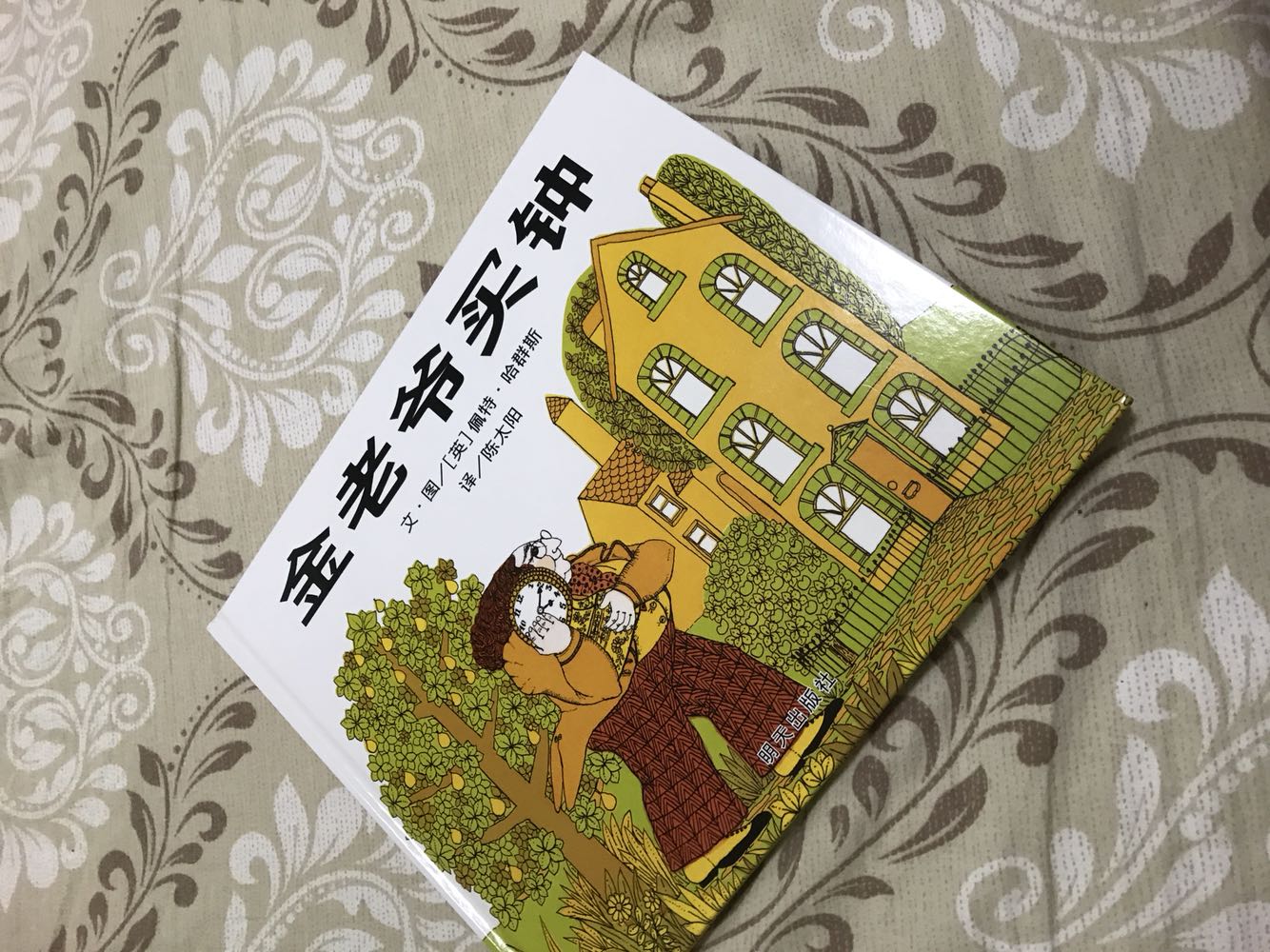晚安绘本《金老爷买钟》还没开始读,女儿就说这本书很像《母鸡萝丝去散步》,我惊讶不已,看了下作者,确实和《母鸡萝丝去散步》是同一个作者。画风一样,怪不得小家伙一眼就认出来了。这本书真真的有趣,故事里的金老爷家有四个钟,时间都不一样,大厅的钟4:20,阁楼的钟4:23,厨房4:25,卧室的钟4:26,怎么办呢?金老爷很苦恼,于是请来钟表师傅来检验,结果却是每座钟都准~故事看似简单,却有着小小的悬疑和趣味盎然的推理思考。绘画风格很朴实优美,阅读时可以提醒孩子为什么金老爷每个钟时间都不同,为什么钟表师傅却说时间很准,让孩子进一步了解时间概念。??