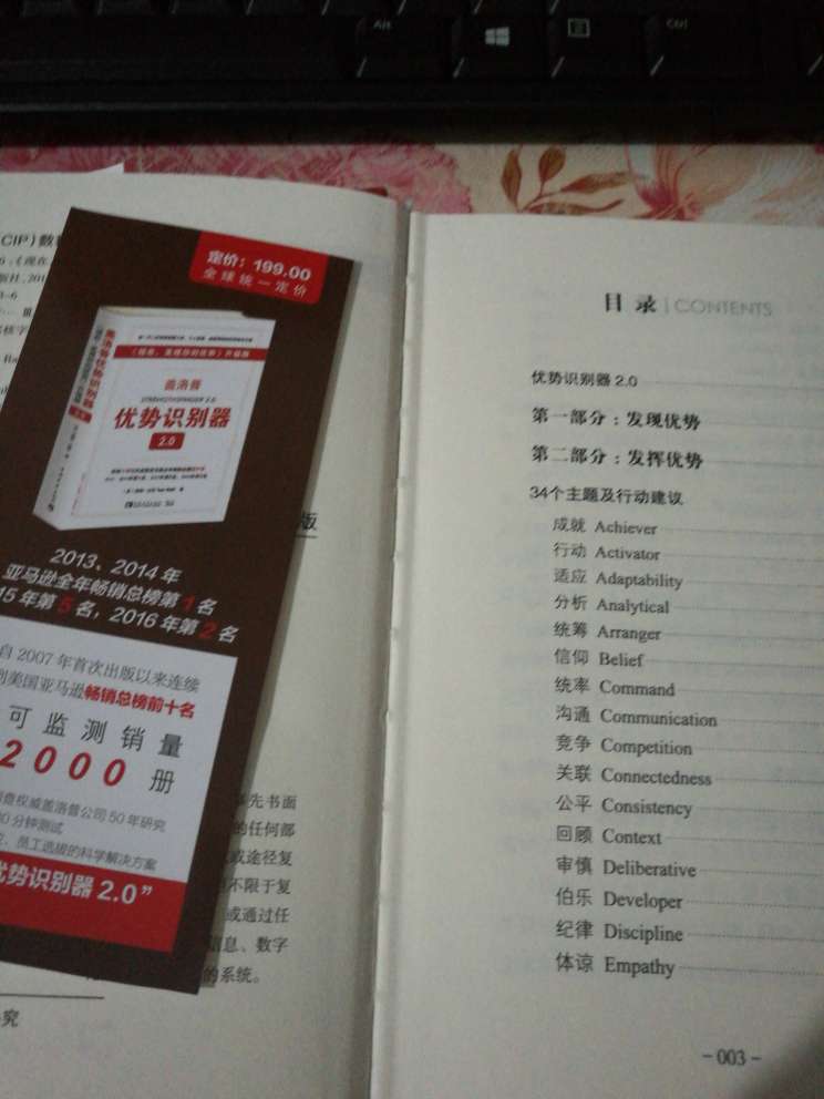 书小小的一本,价格全在后面的测试密码,了解自己的优势,才能更好得发挥才干。测试了一下自己的优势,信仰回顾责任战略学习,有一样优势的小伙伴吗?