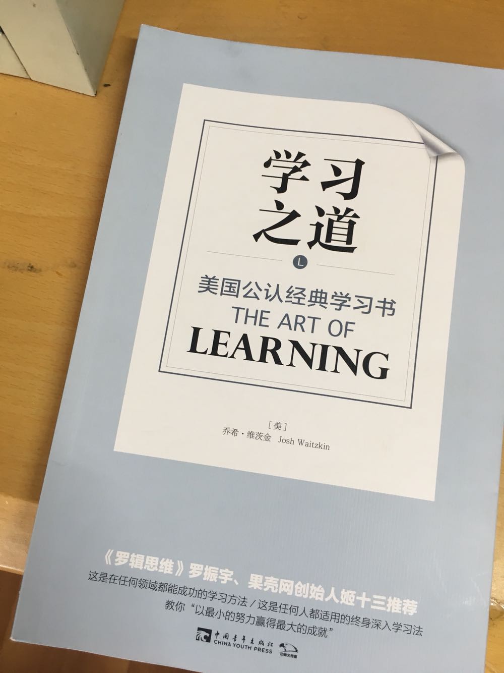 书拿到了就一口气读完了。好久都没有看一本书有这样的感觉了,我也好久没有在书评网站给一本书五星评价了。在这本书里我看到了作者对自己学习的身体和心理过程的精准的描述、而且还有能抽象到理论的高度,并且加上自己的亲身经历辅以到位的剖析,实在精彩!就好像他说的:"我所擅长的既不是太极,也不是象棋,而是学习之道。"