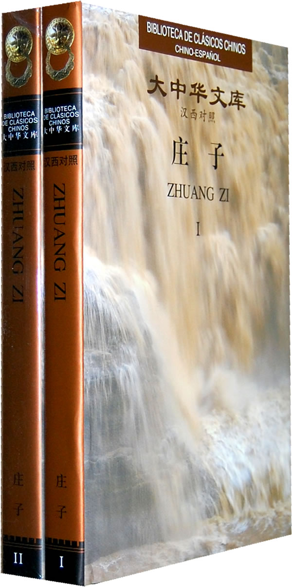 庄子"著书十余万言,大抵率寓言也",现存的《庄子》有三十三篇, 天人合一 周国民书天人合一 周国民书(2张)其中内篇七,外篇十五,杂篇十一,文字雄美,想象丰富,跌宕起伏,妙趣横生,善于通过寓言故事来说理。《庄子》一书不但反映了庄周的哲学思想,而且显示了他卓越的文学才华。庄周继承和发展了老聃的"道法自然"的观点,认为"道"在时间和空间上都是无限的物质实体,是一切事物存在的基础。他否认有神的主宰,认为万物的生长和发展,是按照客观规律进行的,自然界本身就有它的规律,不以人的意志为转移。所以他说:"天地固有常矣,日月固有明矣,星辰固有列矣,禽兽固有群矣,树木固有立矣。”庄子的物质生活虽然清贫,但精神生活却异常丰富。读书、漫游、观察、遐想,他追求“至人无己”的自由境界。庄子的思想较为复杂:政治上,他激烈而深刻地抨击统治阶级,赞同老子的“无为而治”,主张摈弃一切社会制度和文化知识;生活态度上,他顺应自然,追求绝对的自由。庄子一生隐默无闻,却著述甚丰,作为道家思想的集大成者,他对中国哲学史、文学史以及各艺术领域都有极大的影响。老、庄与孔、孟共同构成了国民精神的源头