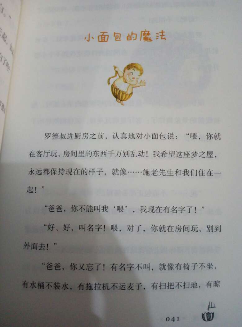 2小时读完,故事有趣,插画也不错,但感觉离年度好书的期望值还差点。不满意排版,行间距那么大,字却那么小,应该要么字大点读起来轻松,要么行间距小点节约点页面。