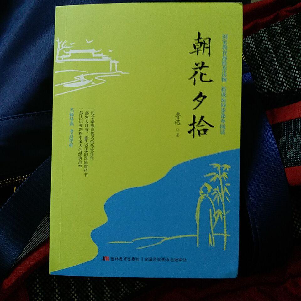 带给我一如既往的满意的购书体验。快递很快,书的包装完好,纸质不错,应是正版书。孩子喜欢看书。书为我们打开了一个新的世界,和孩子一起看世界,一同成长。 学校要求看的一本书,很经典。
