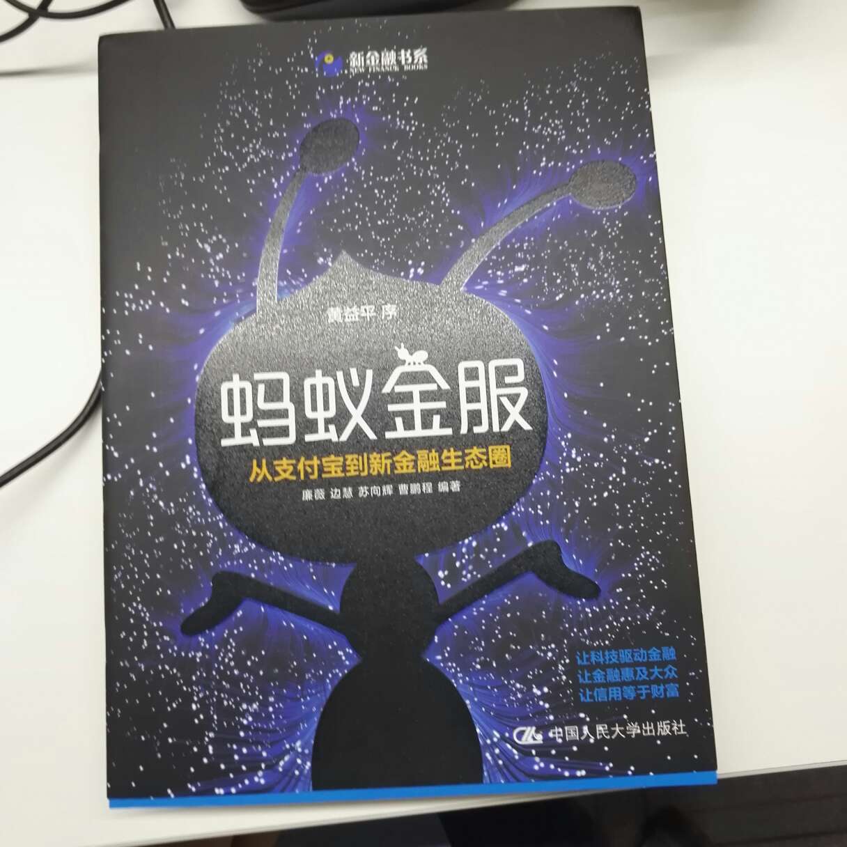 刚收到书,粗读了下,还没来得及完整细读。这本书的资料还是很翔实的,披露了不少业务数据,也有非常生动的叙事情节。跟前阵子由曦那本《蚂蚁金服》相比,各有千秋。由曦的叙事线索是以关键人物串起来的,更像传记风格,读起来比较流畅。这本《蚂蚁金服》则立足于行业和业务,胜在信息量。对于想快速了解蚂蚁金服发展历程及所处行业的人来说,不可错过。