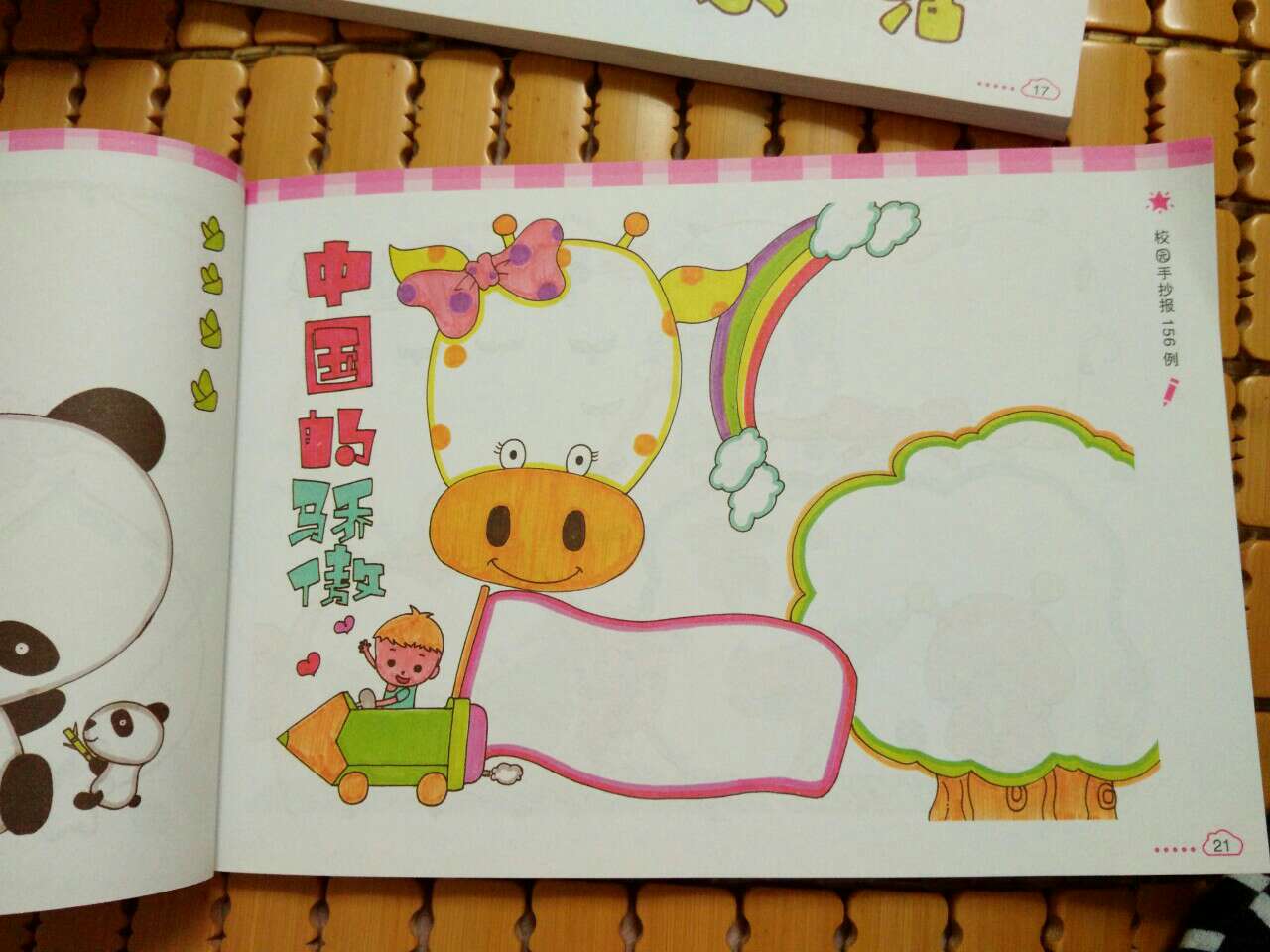 一直喜欢在买书,各方面还真是不错的,这个手抄报收到时发现前面10多页装倒了,跟客服一反映,马上就重新寄过来一本,为的服务赞一个。