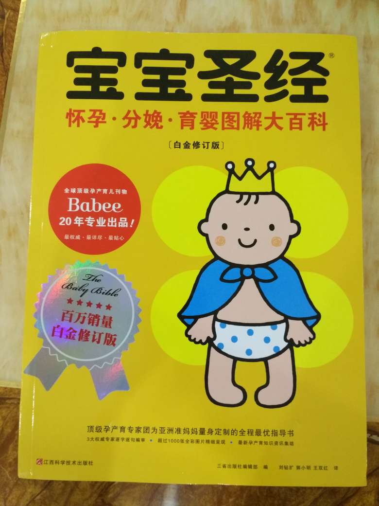 此书值得推荐。书本的内容很详细,整个孕期和育婴的知识都有,还有图解,都是彩图看起来比较舒服,不过书本很厚很重,孕妇拿起来不方便。也是能把三部分的内容分成三本书就好了。