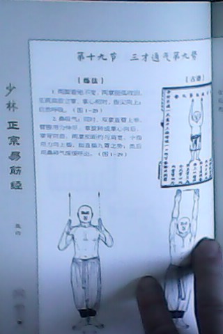 周述官版易筋经的干货版,动作图分解的最详细,配合图的动作文字说明也很详细,这个版本真正是为读者着想了。 盘古的传说——历史记载汇集】 天地浑沌如鸡子,盘古生其中。万八千岁,天地开辟,阳清为天,阴浊为地。盘古在其中,一日九变,神于天,圣于地。天日高一丈,地日厚一丈,盘古日长一丈,如此万八千岁。天数极高,地数极深,盘古极长。后乃有三皇。数起于一,立于三,成于五,盛于七,处于九,故天去地九万里。 《艺文类聚》卷----引《五运历年纪》 天气蒙鸿,萌芽兹始,遂分天地,肇立乾坤,启阴感阳,分布元气,乃孕中和,是为人也。首生盘古,垂死化身;气成风云,声为雷霆,左眼为日,右眼为月,四肢五体为四极五岳,血液为江河,筋脉为地里,肌肉为田土,发髭为星辰,皮毛为草木,齿骨为金石,精髓为珠玉,汗流为雨泽,身之诸虫,因风所感,化为黎氓。 《绎史》卷----引《五运历年纪》 盘古之君。龙首蛇身。嘘为风雨。吹为雷电。开目为昼。闭目为夜。死后骨节为山林。体为江海。血为淮渎。毛发为草木。 《广博物志》卷九行《五运历年纪》 昔盘古氏之死也。头为四岳。目为日月。脂膏为江海。毛发为草木。秦汉间俗说:盘古氏头为东岳。腹为中岳。左臂为南岳。右臂为北岳。足为西岳。先儒说:盘古氏泣为江河。气为风。目瞳为电。古说:盘古氏喜为睛。怒为阴。吴楚间说:盘古氏夫妻。阴阳之始也。今南海有盘古氏墓。亘三百里。俗云后人追葬盘古之魂也。桂林有盘古祠。今人祝祀。南海有盘古国。今人皆以盘古为姓。盘古氏。天地万物之祖也。而生物始于盘古 《述异记》卷上 元者。本也。始者。初也。先天之气也。此气化为开辟世界之人。即为盘古;化为主持天界之祖;即为元始。 选自《历神仙通鉴》卷一 盘古将身一伸,天即渐高,地便坠下。而天地更有相连者,左手执凿,右手持斧,或用斧劈,或以凿开。自是神力,久而天地乃分。二气升降,清者上为天,浊者下为地,自是混沌开矣。 明人周游《开辟衍绎》 天地合闭……就象个大西瓜,合得团团圆圆的,包罗万物在内,计一万零八百年,凡一切诸物,皆溶化其中矣。止有金木水火土五者混于其内,硬者如瓜子,软者如瓜瓤,内有青黄赤白黑五色,亦溶化其中。合闭已久,若不得开,却得一个盘古氏,左手执凿,右手执斧,犹如剖瓜相似,辟为两半。上半渐高为天,含青黄赤白黑,为五色祥云;下半渐低为地.亦含青黄赤白黑,为五色石泥。硬者带去上天,人观之为星,地下为石,星石总是一物,若不信,今有星落地下,若人掘而观之,皆同地下之石。然天下亦有泉水,泉水无积处,流来人间,而注大海。 周游《开辟衍绎》附录《乩仙天地判说》 天人诞降大圣。曰浑敦氏,即盘古氏,初天皇氏也。龙首人身,神灵,一日九变,一万八千岁为一甲子,荆湖南以十月十六日为生辰。有初地皇氏,初人皇氏。 《古今图书集成·岁功典》卷八十三引《补衍开辟》) 代(世)所谓盘古氏者,神灵,一日九变,盖元混之初,陶融造化之主也。《六韬·大明》云:“召公对文王曰:‘天道净清,地德生成,人事安宁。戒之勿忘,忘者不祥盘古之宗不可动也,动者必凶。’”今赣之会昌有盘古山,本盘固名。其湘乡有盘古保,而雩都有盘古祠,盘固之谓也。按《地理坤鉴》云:“龙首人身。”而今成都、淮安、京兆皆有庙祀。事具徐整《三五历纪》及《丹壶记》。至唐袁天纲推言之《真源赋》,谓元始应世,万八千年为一甲子。荆湖南北今以十月十六日为盘古氏生日,以候月之阴暗,云其显化之所宜,有以也。《元丰九域志》:“广陵有盘古冢、庙”,殆亦神假者。《录异记》成都之庙有盘古三郎之目,庸俗之妄。 《路史·前纪一》罗苹注