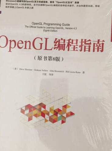 个人认为是比较好的关于opengl的书,可惜第9版还没引进,第8版凑合吧!这本书没说开发环境怎么配,也没有关于opengl es的知识,但要看懂需要有c和c++的知识和一些数学方面的知识!