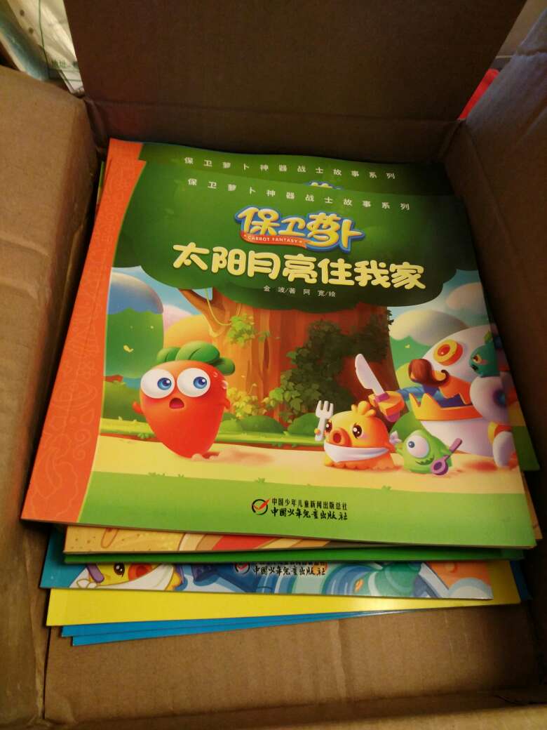 孩子的最爱--保卫萝卜系列丛书!还没到就一直问,我的书到了没有啊?拿到后,开心得不得了!立马就拆开来看了,一本又一本,津津有味