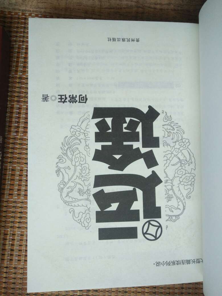 何常在的书之前买了一套《问鼎》 7本 第一本书上面明明说最后高至省委书记的宝座 没想到书的内容到了区委书记就没了下文 不知道作者怎么回事 结尾不怎么样 相信《运途》应该有一个好的结局