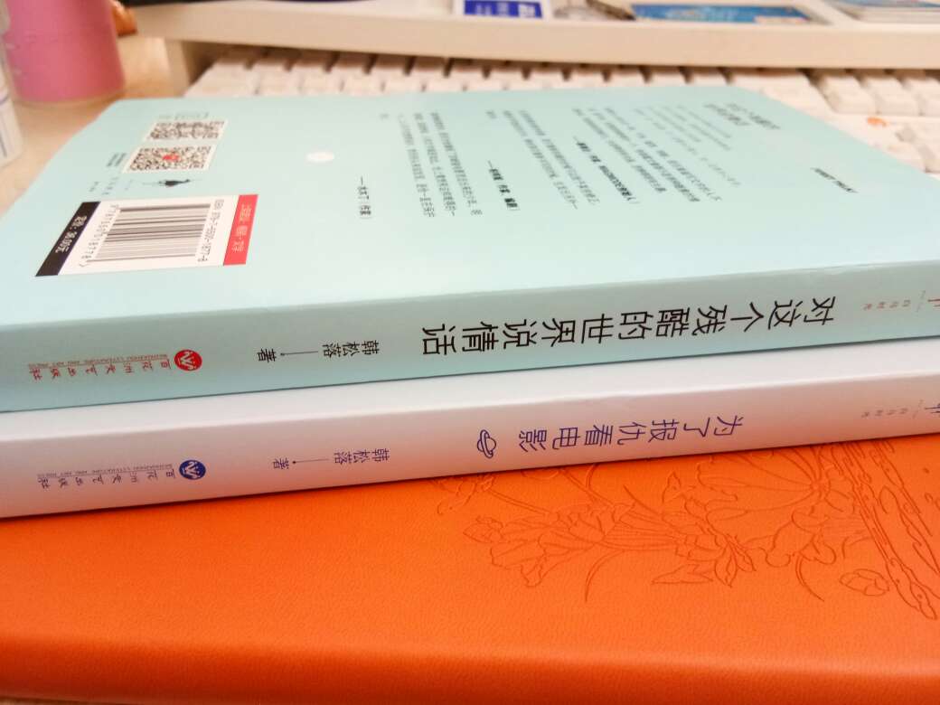 在看中。之前,买过韩松落的影评,很喜欢,这次又一下买了两本。他的文字,总是那么奇思妙想,很喜欢。另外,对于电子书时代,我还是纸质书籍的忠实读者,版本设计风格等,很合我。