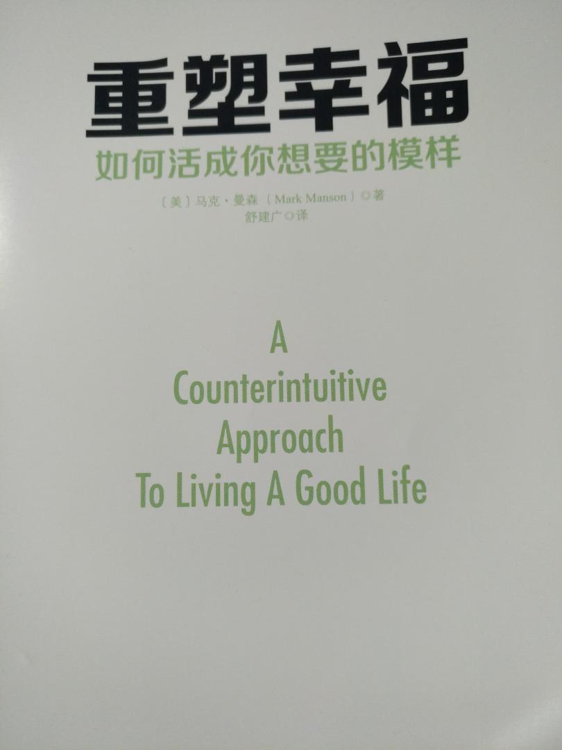人生就是解决一个又一个的问题,不要认为自己是无所不能的,不要把自己定位成未来的天才,我们一直都在做错事。不要怕做错事,这是正常的。看到书中的各个理论,让我感觉真的是受益匪浅,原来自己一直以为的定位与价值观反而局限了自己,也让自己处在了一种无法成功的焦虑与难过中。看到这本书我一下就明白为什么多年前美国的母亲要控告学校限制了孩子的思维,是的,我们现在就跟那个孩子一样,以前的我们看到一个O会有各种想法,但现在看到它,就会反射性认为是数字或字母,或一些我们经历或看到过的一些东西,书中有一个小故事让我印象很深刻。那就是在一个屋子里有好些灯跟开关,告诉你一个规则,灯亮一个得一分,进去的每个人就开始用各种方法来让灯亮,但其灯的亮与不亮却是随机的。这就让我深刻的知道,当我们用经验说,老话来去面对问题时,会不由的限制住自己,也不由的因评判的标准不同而差生不同的结果。特别喜欢这本书,书中每个小节都会把精彩的话用方框框在最前边,每个小节也用小故事来带领人理解这些论点。感觉一下就懂得了我们不快乐的原因在哪里,如何来改,很形象,让我一下摸到了如何才能在生活中快乐的脉搏。很棒的一本书,可改变内心的不安与烦燥。