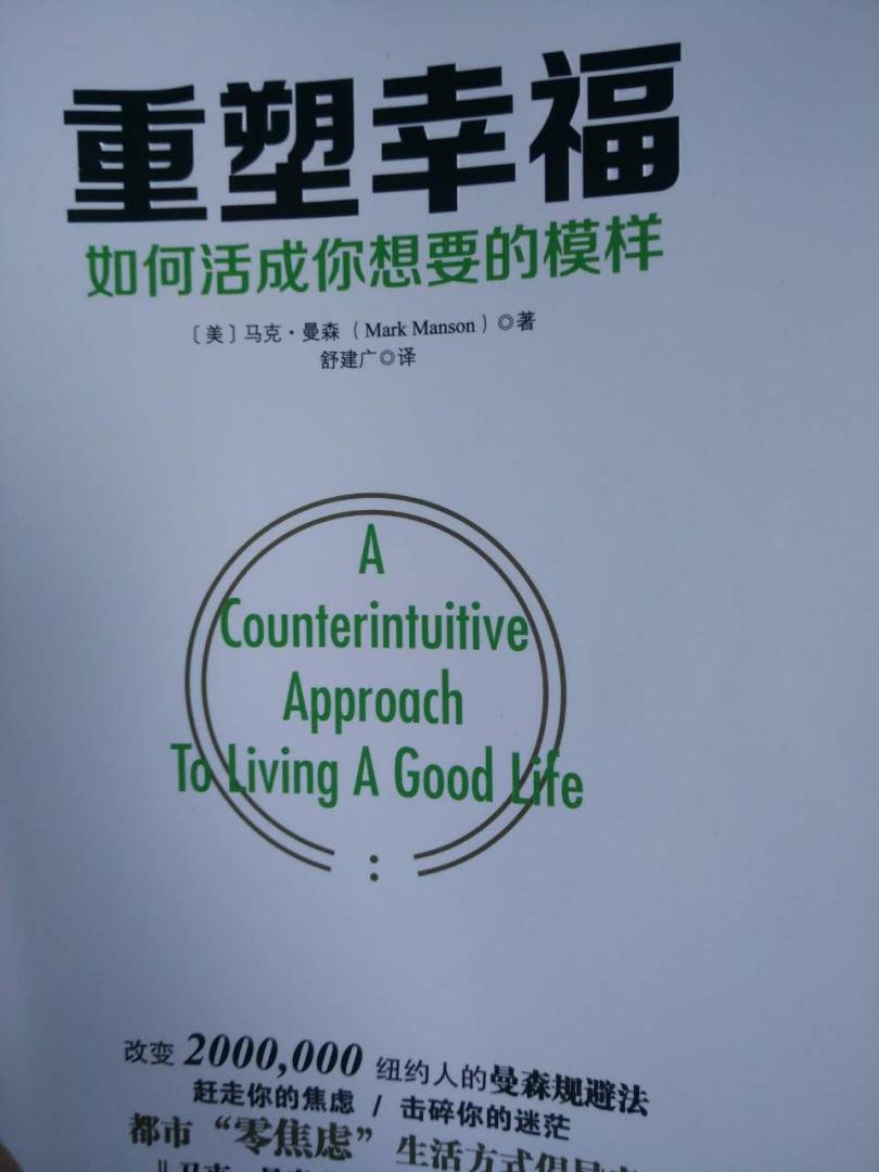 什么是幸福?看到书名时,我若有所思了一番。我们多数人所定义的幸福是共通的,托尔斯泰说过,“幸福的家庭是相似的,不幸的家庭各有各的不同”。我们说的幸福,就是指家庭和睦,事业有成,生活无忧。也正正是对幸福的追求,产生了各种的烦恼、焦虑,甚至是暴力。重塑幸福是不是就是调整我们的追求,达致理想和现实的平衡?没那么简单!作者以他前半生的人生经历,从少年时父母离异,寄居别人家的沙发,生活拮据,流浪55国,不断恋爱寻求爱,好友离逝,到现在生活在一地,深爱一人,专心一个工作,事业有成,逐渐感悟到一个事,只有坚持最值得的人、最好的生活体验和最好的价值观,人才会过得越来越好,越来越快乐!我们习惯认知,一般励志读物,都提倡正面体验,把重心放在自己所缺少的事上。例如,钱少,就去了解什么方法赚钱。表面上,一定程度改变了自己的缺失,但同时也衍生了亚健康和悲观、焦虑等心理健康。即使最终获得了世俗的幸福,又会陷入没有人生目标的无聊和空虚。人的精力是有限的,如果是以正确的价值观聚焦于自己的更重要、更有意义的事上,我们能更容易获得成功,更持久的快乐,也得到我们想要的幸福。告别昨日的自己,开始真正属于自己的幸福旅程。
