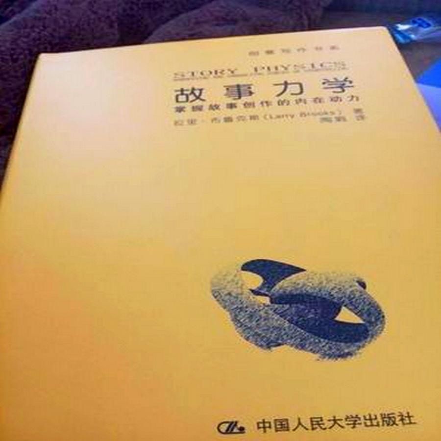 书籍无缺损,书是硬面的,非常不错,价格也不贵,很不错。对于即将上路和正在路上的写作者们肯定有益,就是传输内力的过程有点绕。《故事力学》整体算是一本不错的故事写作指导书,作者拉里.布鲁克斯凭借其丰富的写作指导经验,写就而成。本书重点在于指导小说的精彩写法,使小说充满更多的故事力学,让小说更吸引读者,让更多的小说能有出版机会,更甚至是改编成影视作品的可能。本书先从小说写作的基本要点入手,然后再举例对比市场上比较成功的小说作品,从理论到实践,写的都是比较实际的切入点。本书重点分析了《相助》与《饥饿游戏》这两部畅销书的写作方法与技巧,这两部小说所呈现的故事力学是作者推崇的,就算它们受到褒贬不一的评价,但也不影响它们销售几千万册,其改编成的影视作品票房大卖。 本书还是比较实城地介绍了如何写就一本真正精彩,被更多的读者认可的小说,对于那些真正想进入文字创造世界的朋友,确有良好的指导作用。