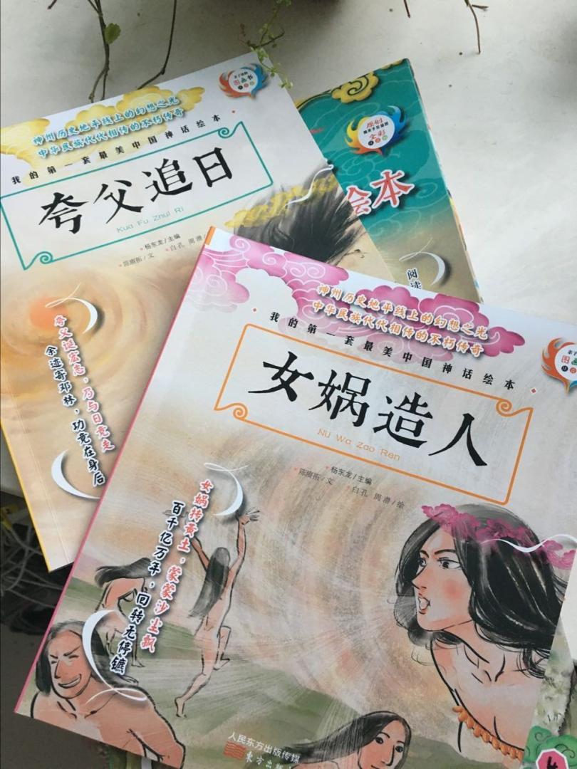 之前给孩子买了《我的第一套最美神话故事》,讲的是希腊神话和印度神话,虽然很不错,孩子也喜欢,但是我觉得不能让孩子光看国外的神话,中国的神话也一定要看,所以给孩子买了这套书。首先画风就很舒服,即不抽象,又不幼稚,色彩很丰富,漂亮。故事都是耳熟能详的,但参考了古代文献,这一点很严谨,写得也好,而且有注音。最关键的,还是我们中国人自己的传统神话故事,应该让孩子了解,不能把自己的传统丢了。总之,很符合我的期待,孩子也很喜欢!