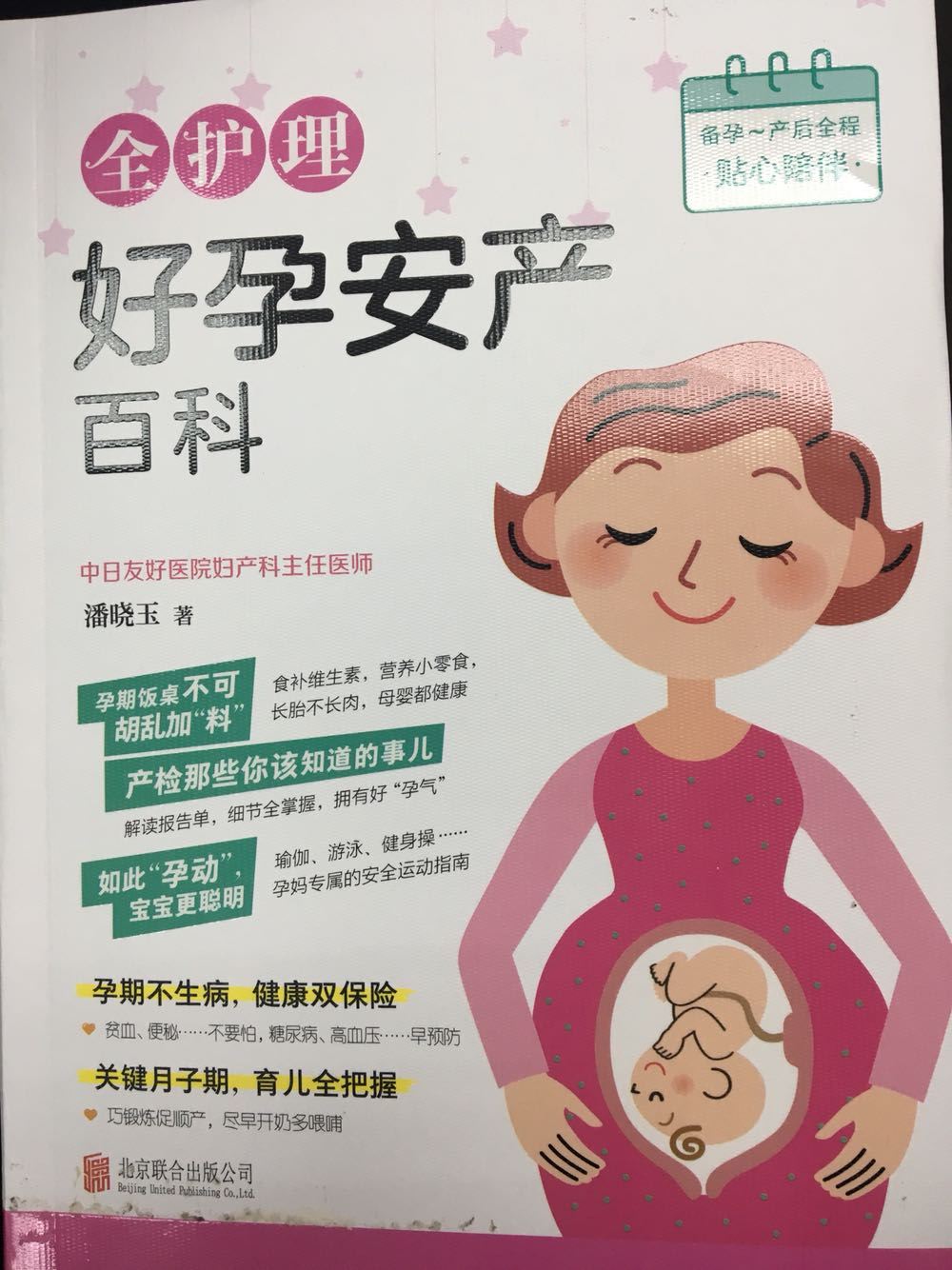 物超所值!这本书真的对怀孕的妈妈来说太实用了,内容和书的质量都很好~nice!
