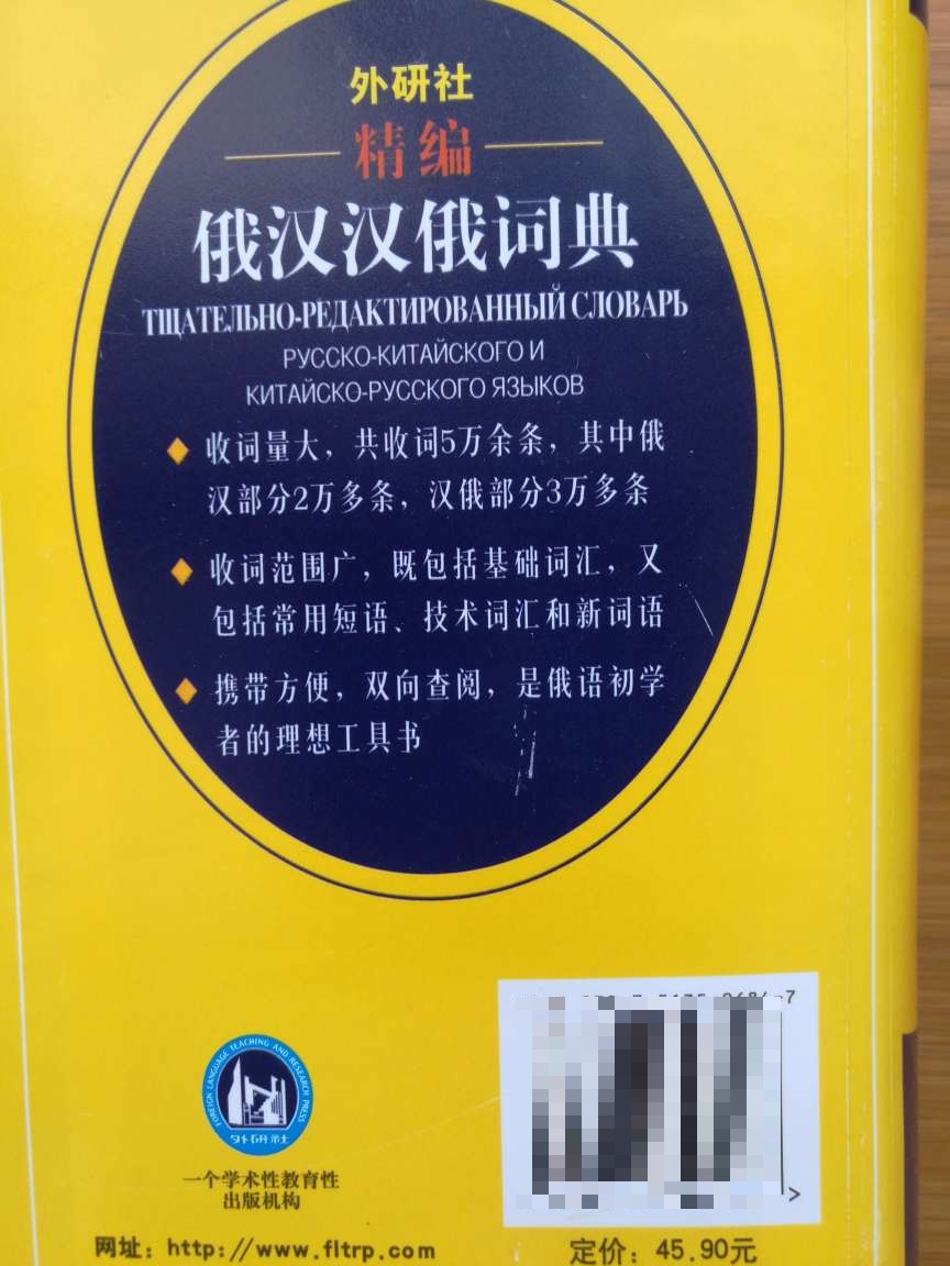 《外研社精编俄汉汉俄词典》共收词5万余条,其中俄汉部分约2.5万条,汉俄部分约3万条。既收录了俄语和汉语的基础词汇、常用短语、广为使用的科技术语,又收录了近期出现的新词,力求能够反映现代俄语和汉语词汇的发展状况。