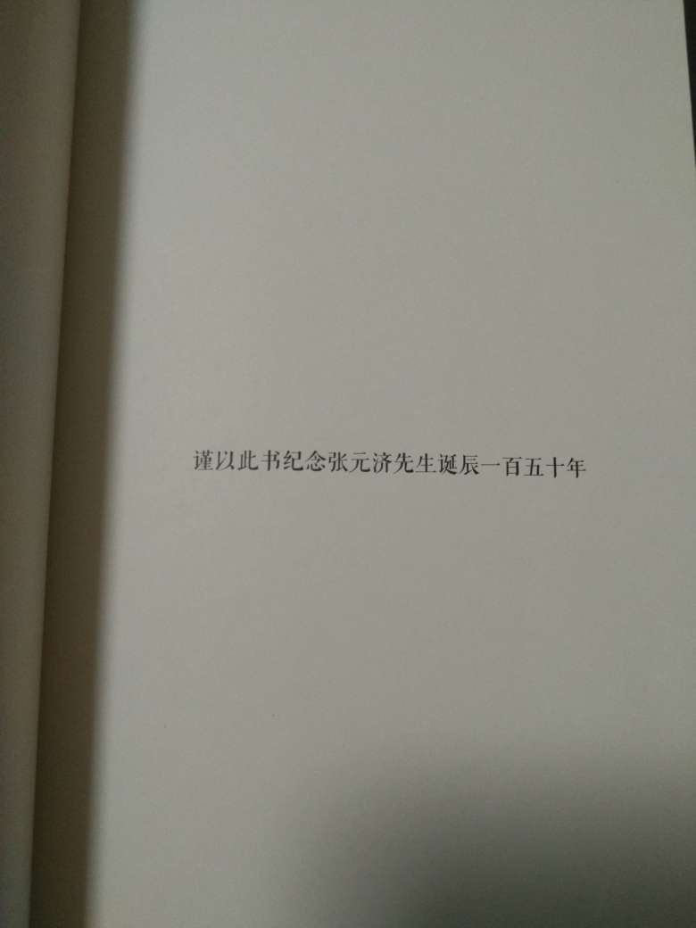 这本书是张元济先生1937年编著的,书中记述了中国古代八位义士的故事。他们的境遇不同,地位不同,举动也不同,但是都能够表现出一种至高无上的人格。藉由此书,先生希望告诉国人,我们这个民族从不缺少顶天立地的豪杰,他们或重然诺,讲信义,或临危不苟,忠肝义胆,甚或杀身成仁,舍生取义。这才是中华民族的真人格、真精神。 就在这一年7月,“卢沟桥事变”爆发,北平、天津、上海、南京相继沦陷,抗日战争全面打响。无数人像这本书里提及的义士一样,投身烽火硝烟,筑起血肉长城。人是需要一点精神的,张元济先生坚信,只要坚守中华民族的可贵人格,民族精神就在,国家就不会灭亡。