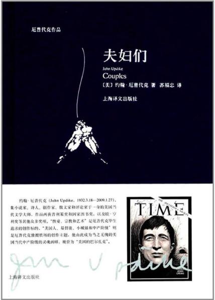 《夫妇们》写于1968年,是厄普代克非常畅销的小说,小说的情节极为简单,不过是10对夫妇的偷情故事。但《夫妇们》并非美国版的《金瓶梅》,依然是一部严肃的现实主义作品。当然,书中有不少关于通奸、同性恋等的正面或侧面描写,但厄普代克的本意绝非“诲淫”,而是客观地反映现实,对60年代的美国中产阶级生活和思想进行了比较全面的总结。此书的出版引起极大轰动,厄普代克也由此首次登上《时代》封面,封面标题就是“通奸社会”。约翰·厄普代克(JohnUpdike,1932.3.18—2009.1.27),集小说家、诗人、剧作家、散文家和评论家于一身的美国当代文学大师,作品两获普利策奖和国家图书奖,获得欧·亨利奖等其他众多奖项多达十数次。“性爱、@和艺术”是厄普代克毕生追求的创作标的,“美国人、基督徒、小城镇和中产阶级”则是厄普代克独擅胜场的创作主题,他由此成为当之无愧的美国当代中产阶级的灵魂画师,被誉为“美国的巴尔扎克”。