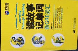 冲着书名买的,死记硬背实在是记不住单词,到手看了看内容觉得挺感兴趣的,不但能读一些小故事还能记一些考试的单词。适合我这种懒但又不得不学习词汇的学生。没事儿就读两篇故事,感觉有趣也有用,
