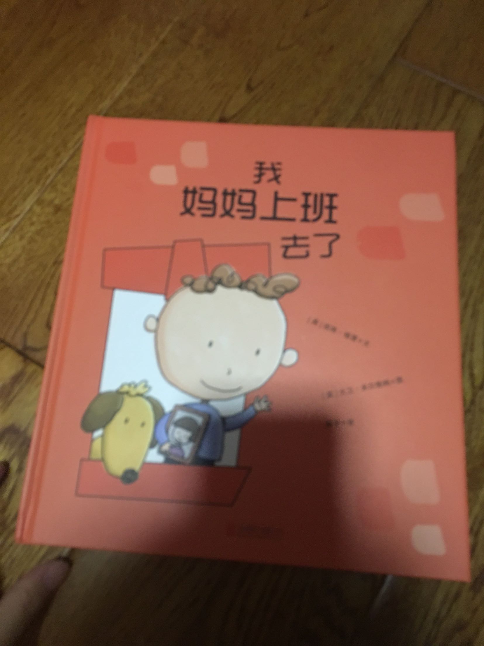 陪伴小孩三年,做全职妈妈,最近准备要去上班了,买了这本书给小孩打个预防针吧,还没给小孩看,我自己翻了一下,感觉,挺心酸的。不知道小孩看了会是什么感受,但是这本书挺好,最起码,最起码,说出了一些,心里话