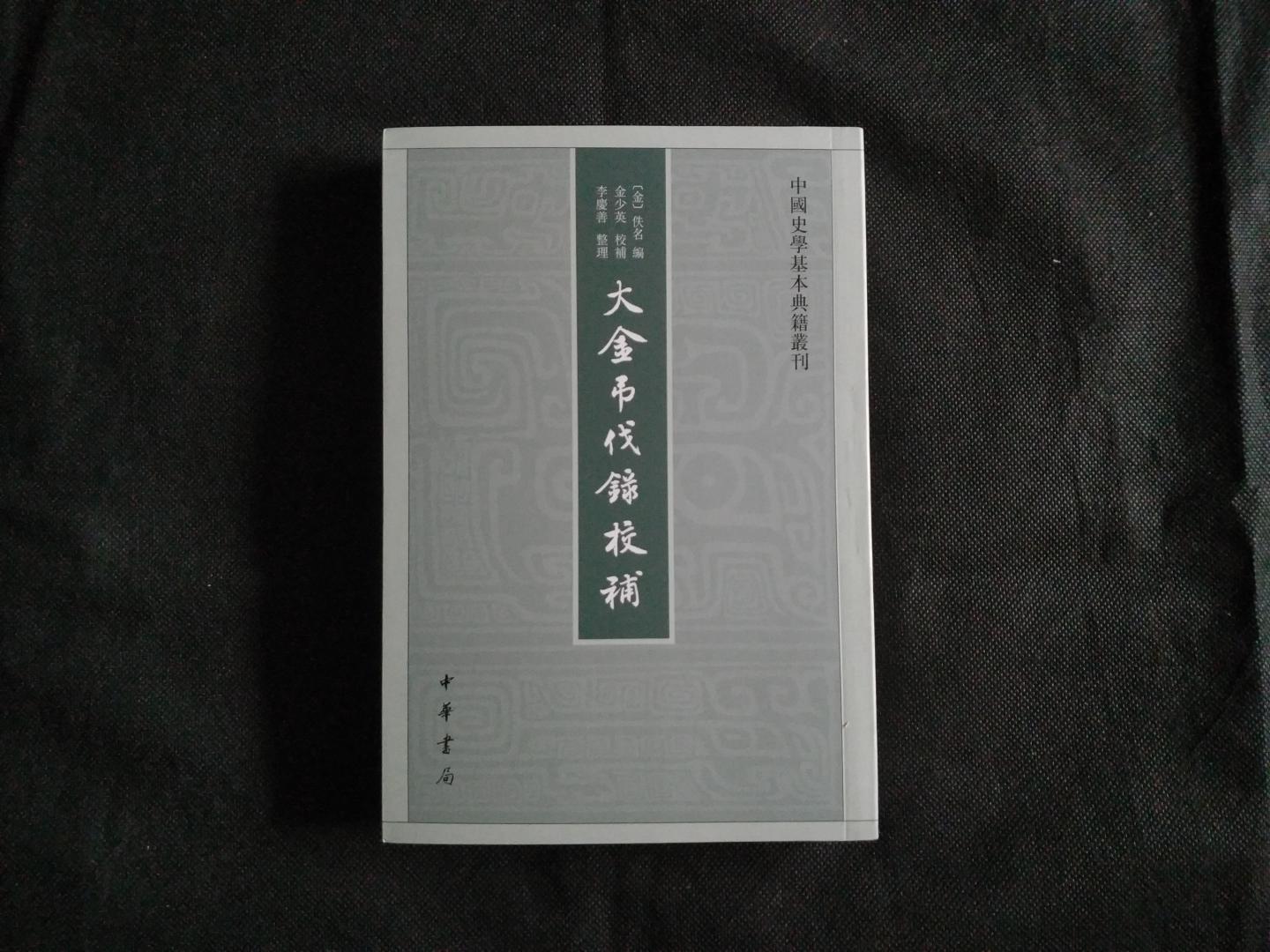 大金吊伐录校补,金国人写金国人的开国史,灭辽、平宋、建齐、楚伪政权,一部大金开国史,不再是站在宋人或元人的角度去解读金国的历史,不同视角看待的事件亦有不同!