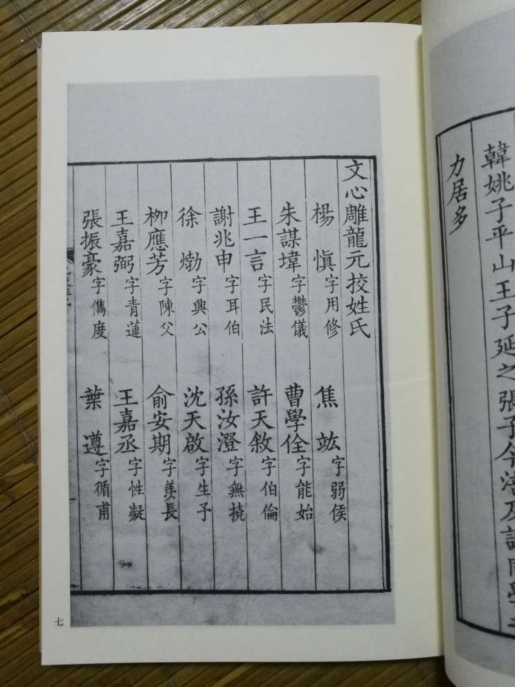 《文心雕龙》是我国第一部文论专著,以体大思精,内容宏富,辞藻华赡,受到昭明太子萧统和当时文坛领袖沈约的爱赏。此书《序志》篇说,勰“尝夜梦执丹漆之礼器,随仲尼而南行”,并慨叹“自生人以来,未有如夫子者也”;又以“本乎道,师乎圣,体乎经,酌乎纬,变乎骚”,作为“父之枢纽”。其《原道》《征圣》《宗经》诸篇,作为全书导论,反复阐明“道原圣以垂文,圣因文而明道”的道理,其尊孔宗儒的面目,由此可以概见。此书在维护和阐扬儒家传统诗教及儒家经世致用的文学观念等方面,对后世产生重大影响。 这部国学典籍,至今已有一千五百多年的历史,在这个漫长的流传过程中,出现了很多不同的版本。然自问世而至清代,其注释本颇为稀少,直到清代黄叔琳《文心雕龙辑注》出现,刘勰之书方得一较为完备的校注本,由是黄注本成为清中叶以来zui通行之本。此本覆刻、衍生的版本很多,本次影印择首都图书馆藏清乾隆年间(1736—1785)刻本为底本,该本保存完好,纸墨精良,是不可多得的佳椠。卷首有黄氏乾隆三年序、《南史?刘勰传》、例言五条、元校姓氏及目录,卷末有姚培谦跋,眉端间有黄氏评语。本书是清乾隆六年刻本