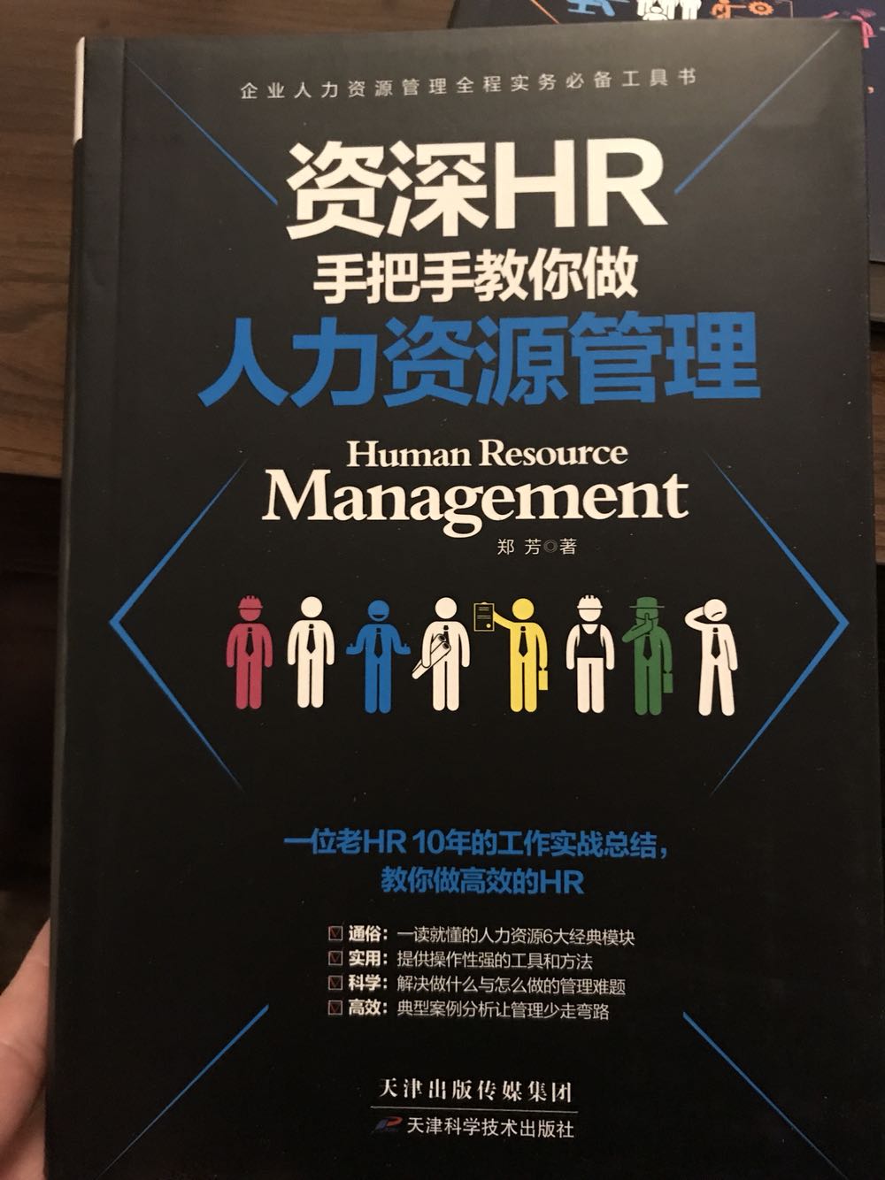 现在的员工管理越来越复杂,特别是技术型企业员工。其技能发展、绩效考核都受到公司、部门重视,如何组织、管理员工的要求是越来越重要了。该书深入浅出、内容翔实,可操作性强。