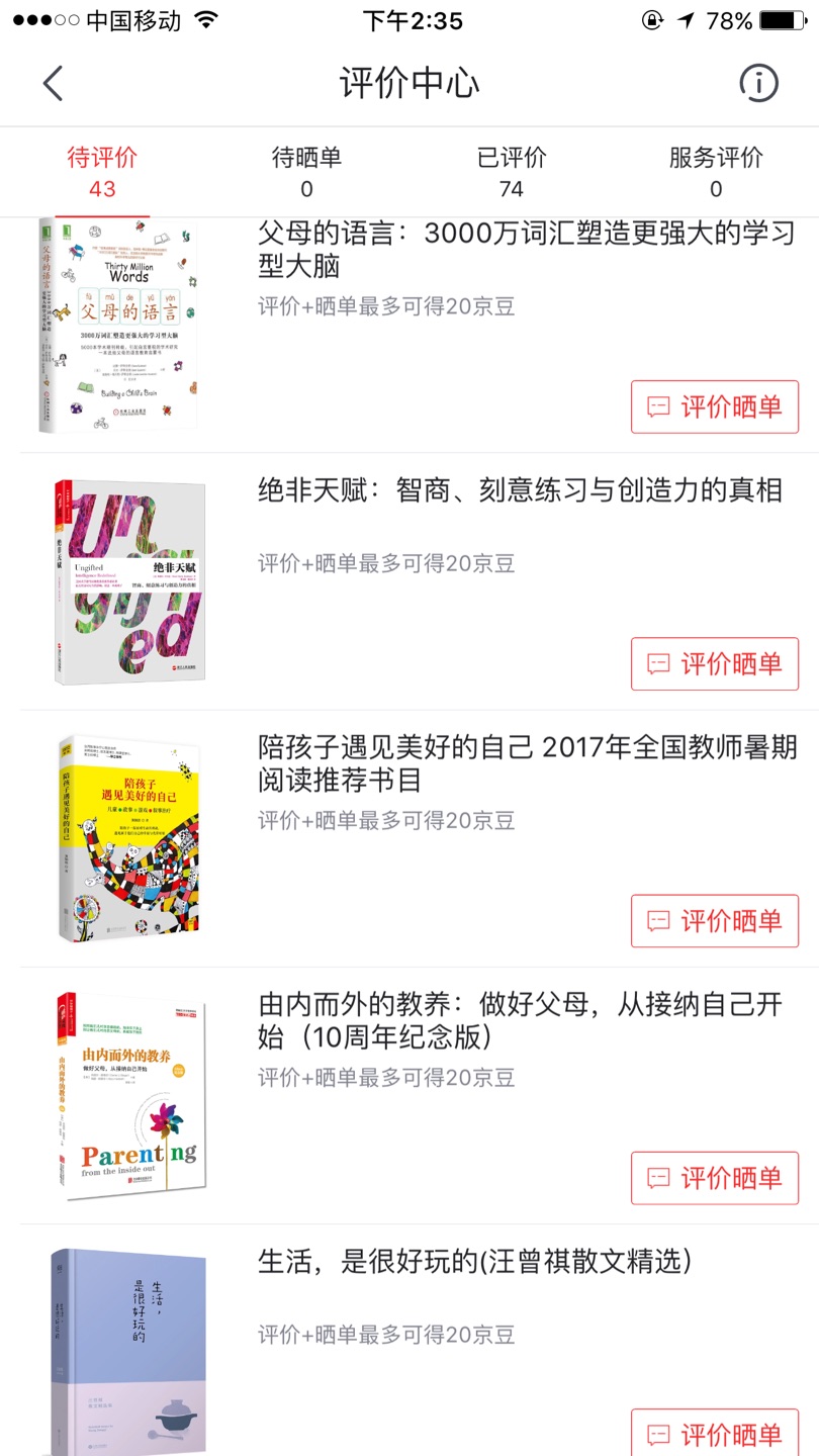 每次图书大促总是下手不少,就是粥少僧多,抢神券真是令人胆战心惊。偶尔快速下单后,又开始大放水,搞新开会员送神券,玩彩蛋,商家的游戏套路真的好多呀!