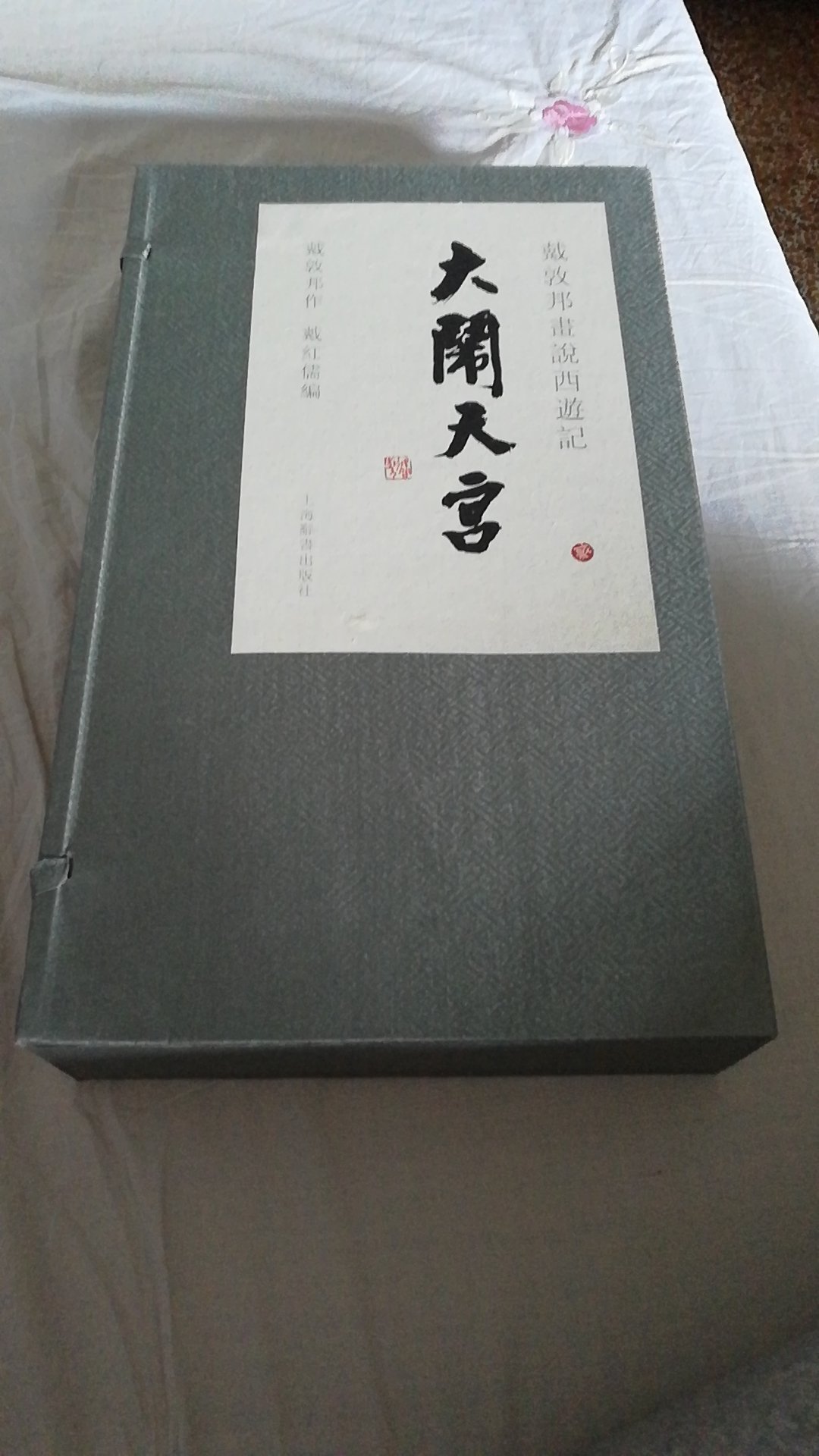 戴敦邦老师的大闹天宫,非常的精美,画风也是我喜欢的!活动购买,非常的超值!配送也没有问题,品相完美!喜欢的可以收藏,很值得!只可惜名字叫个大闹天宫,却没有群体画,没有体现出闹,只是每个个体的画像!