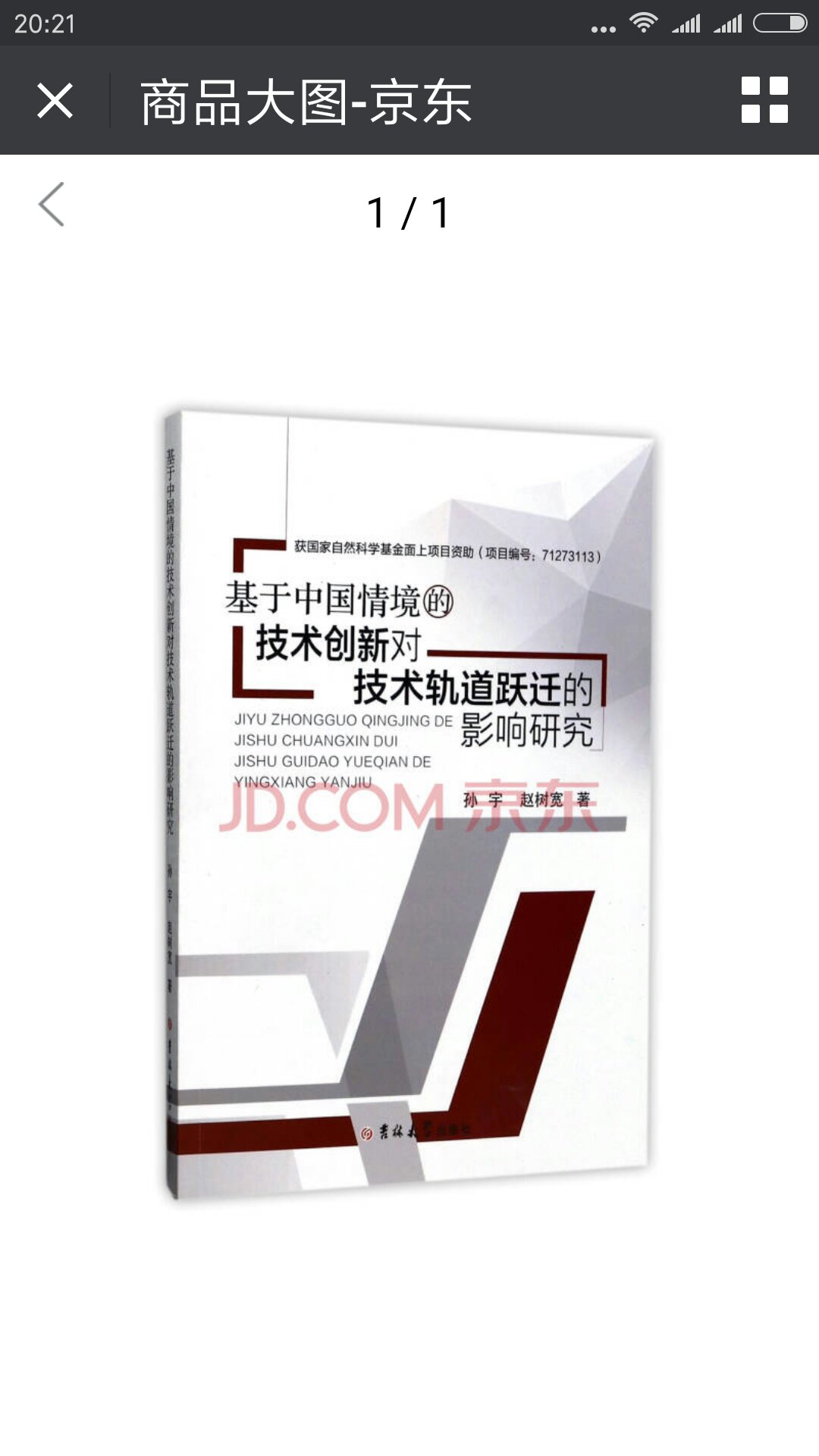 该书采用问卷获取数据,结合国内外成熟的度量指标设计量表对创新根本性、创新开放度、组织学习能力、网络关系强度、环境关注、创造性积累式轨道跃迁等变量进行界定的基础上,构成技术创新影响技术轨道跃迁及创新绩效的概念模型,揭示了三者之间相互作用机理,并提出了相关假设。作者孙宇旁征博引,将中国企业技术创新与产业创新相结合,提出了当前新的管理启示,见解独到,思触新颖,正书正版正论,新理新念新旨!值得一读再读!