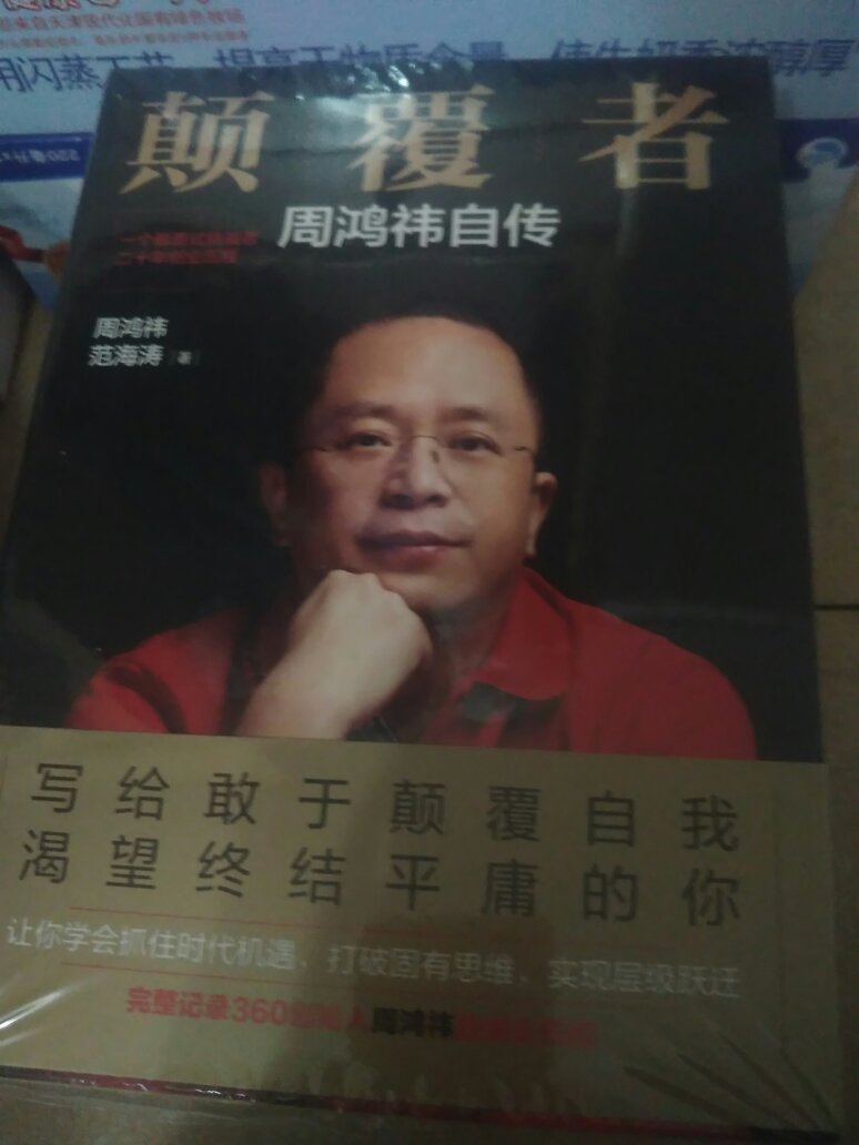 周鸿祎”的呼声。他被认为是奠定当今中国互联网格局的人之一。***但周鸿祎在小时候,却是一个踢天弄井,动不动就大闹天宫的超级熊孩子,一个成年人眼里的非主流儿童。小时候周鸿祎在家里经常因为捅出娄子,惹来父母一顿胖揍。上学之后,更是一个调皮捣蛋的异类分子——上课说话、做小动作、戏弄女同学、画漫画丑化惩罚他的老师,甚至因为淘气被警察找上门来。岁月会让人变得成熟稳重,然而上大学之后的周鸿祎,却也不怎么安分——刚上大学就跟人打架,差点被开除、大学期间两进公安局、多次创业失败……***在“熊孩子”背后,周鸿祎还有另外一面:他从小就热爱阅读,时至今日仍然保持着阅读的好习惯,不断升级迭代自己的思维体系;他高中时期就立下了“活着就是为了改变世界”的志向,要做一款产品改变世界。大学期间创业虽然失败,但没有击倒他,反而更坚定了他做好产品,服务好用户的理想。***一个调皮捣蛋四处惹祸的“超级熊孩子”,一个颠覆式的挑战者,经过二十年坚持不懈的努力奋斗