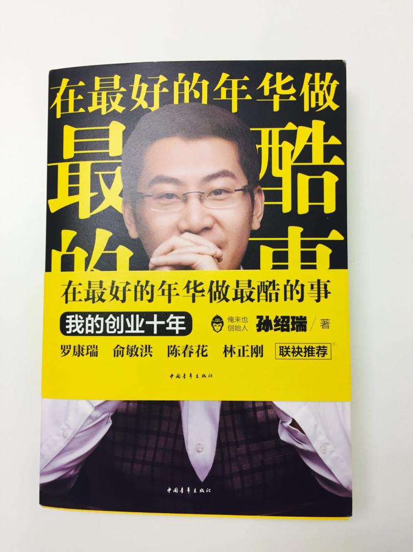 在最好的年华做最酷的事,这书名够霸气~这本书是被同学安利的,自己看了获益良多,忍不住又买多几本用来赠送朋友,从书的封面到文字印刷都非常养眼,让人忍不住跟着俺来也创始人老孙的足迹,去发现去探讨创业轨迹与心得,在最美的年华,就该做最酷的事情,才不枉少年。